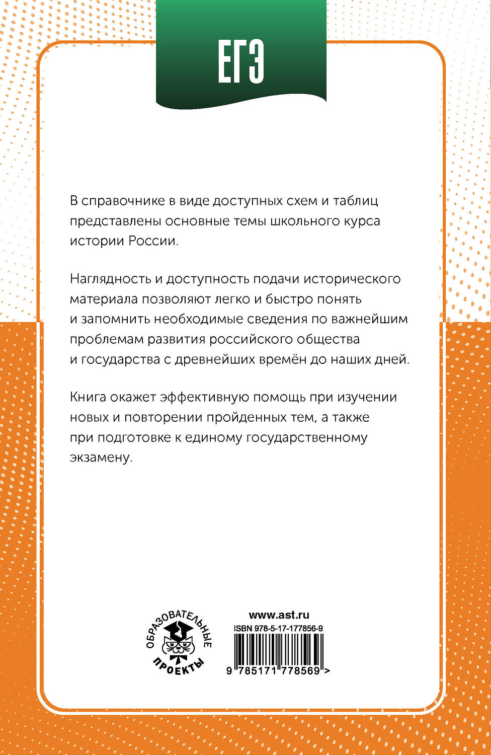 АСТ Баранов П.А. "ЕГЭ. История в инфографике" 551302 978-5-17-177856-9