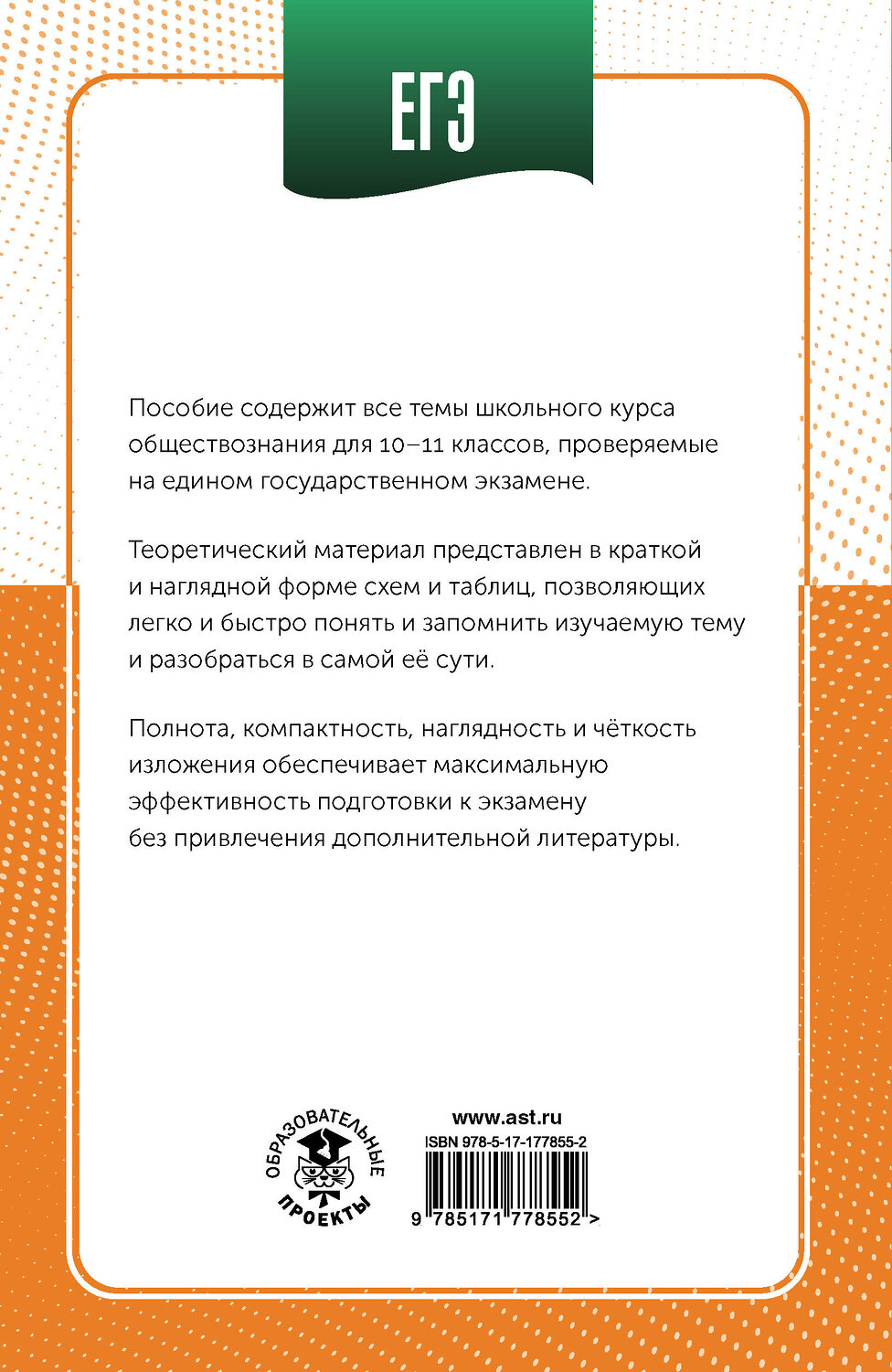 АСТ Баранов П.А. "ЕГЭ. Обществознание в инфографике" 551303 978-5-17-177855-2