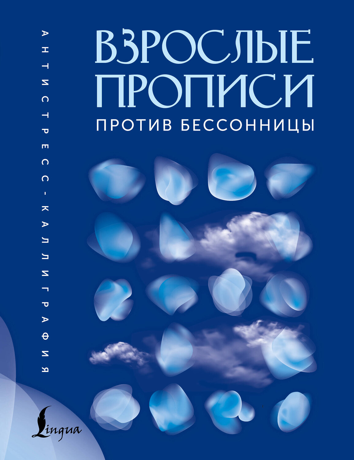 АСТ . "Взрослые прописи против бессонницы" 551304 978-5-17-177895-8