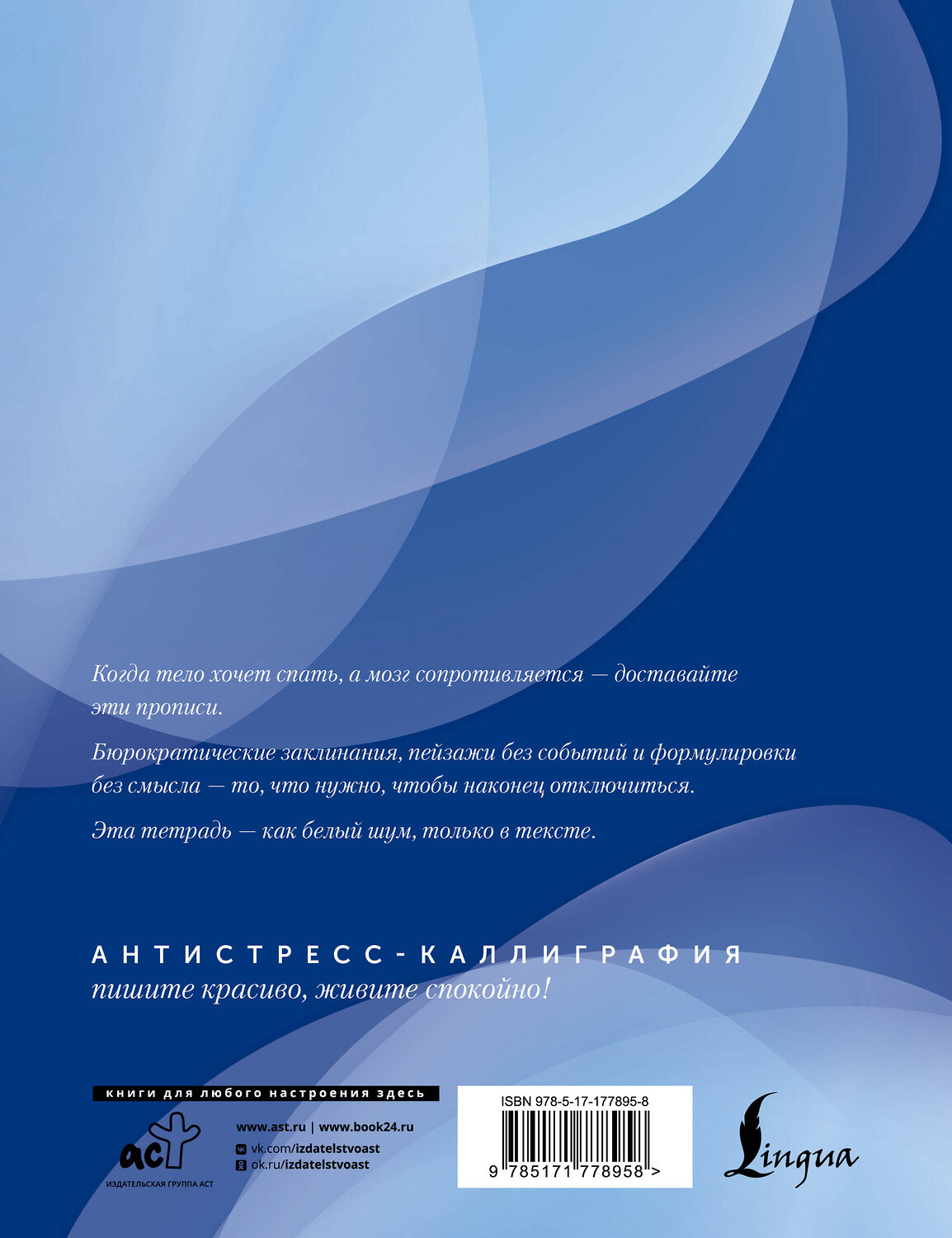 АСТ . "Взрослые прописи против бессонницы" 551304 978-5-17-177895-8