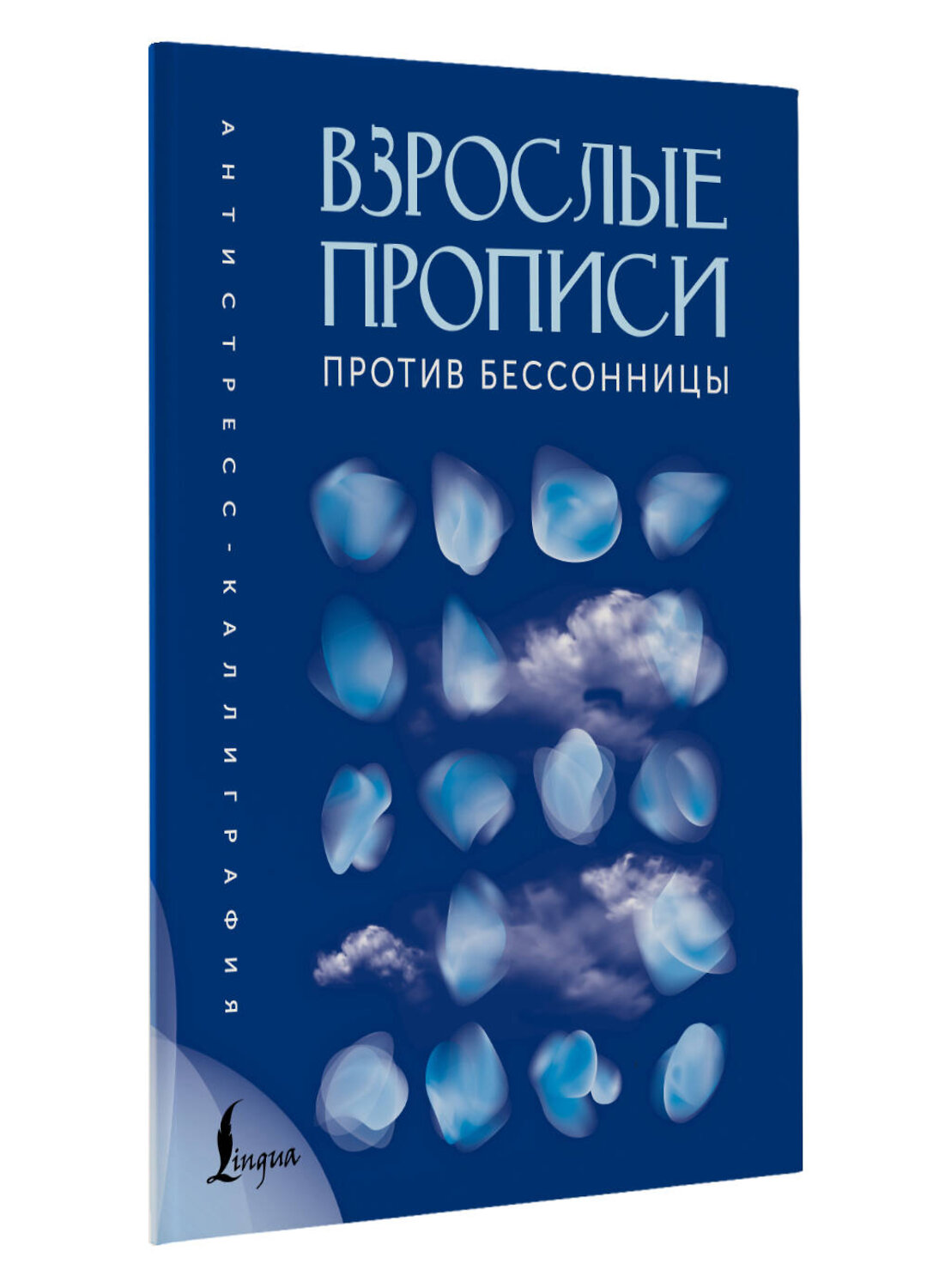 АСТ . "Взрослые прописи против бессонницы" 551304 978-5-17-177895-8
