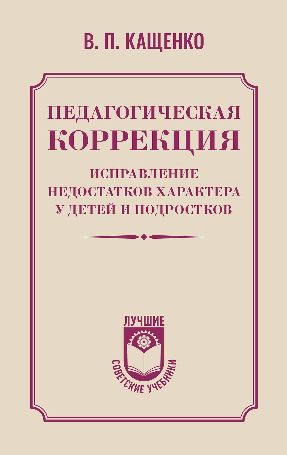 АСТ В. П. Кащенко "Педагогическая коррекция. Исправление недостатков характера у детей и подростков" 551305 978-5-17-177912-2