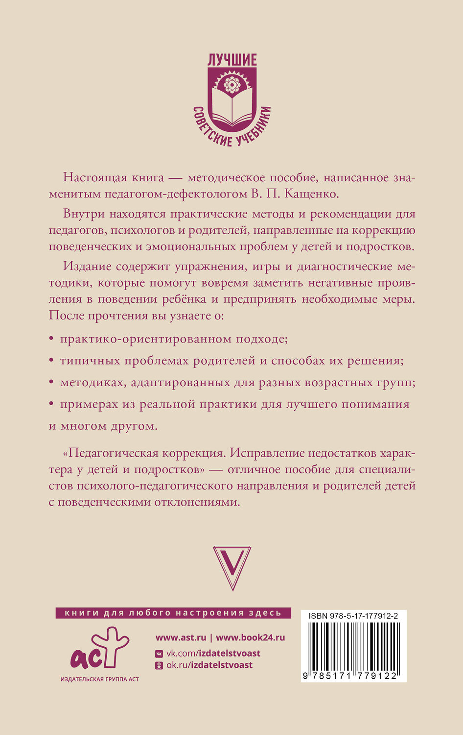 АСТ В. П. Кащенко "Педагогическая коррекция. Исправление недостатков характера у детей и подростков" 551305 978-5-17-177912-2