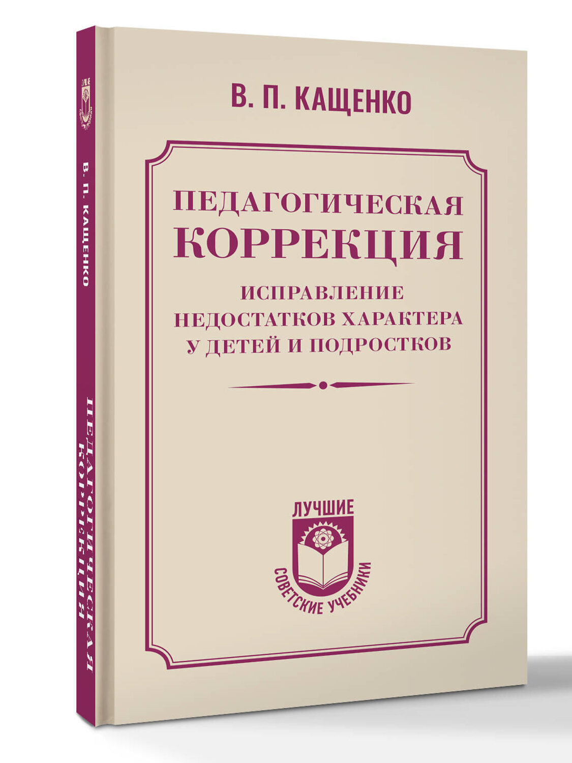 АСТ В. П. Кащенко "Педагогическая коррекция. Исправление недостатков характера у детей и подростков" 551305 978-5-17-177912-2
