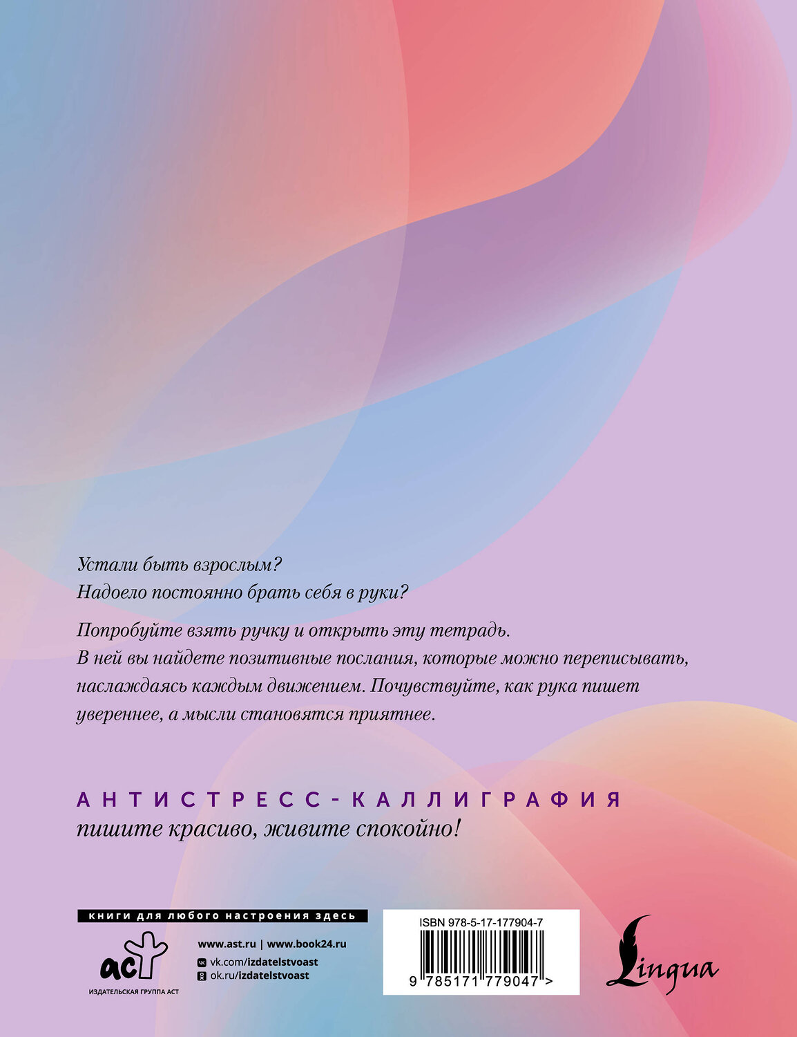 АСТ . "Взрослые прописи против выгорания" 551306 978-5-17-177904-7