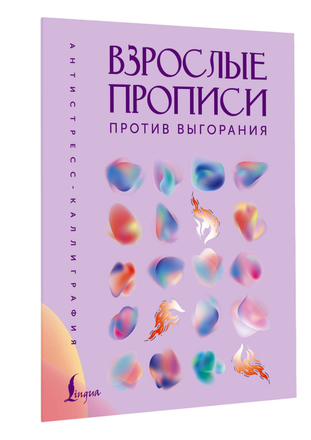 АСТ . "Взрослые прописи против выгорания" 551306 978-5-17-177904-7