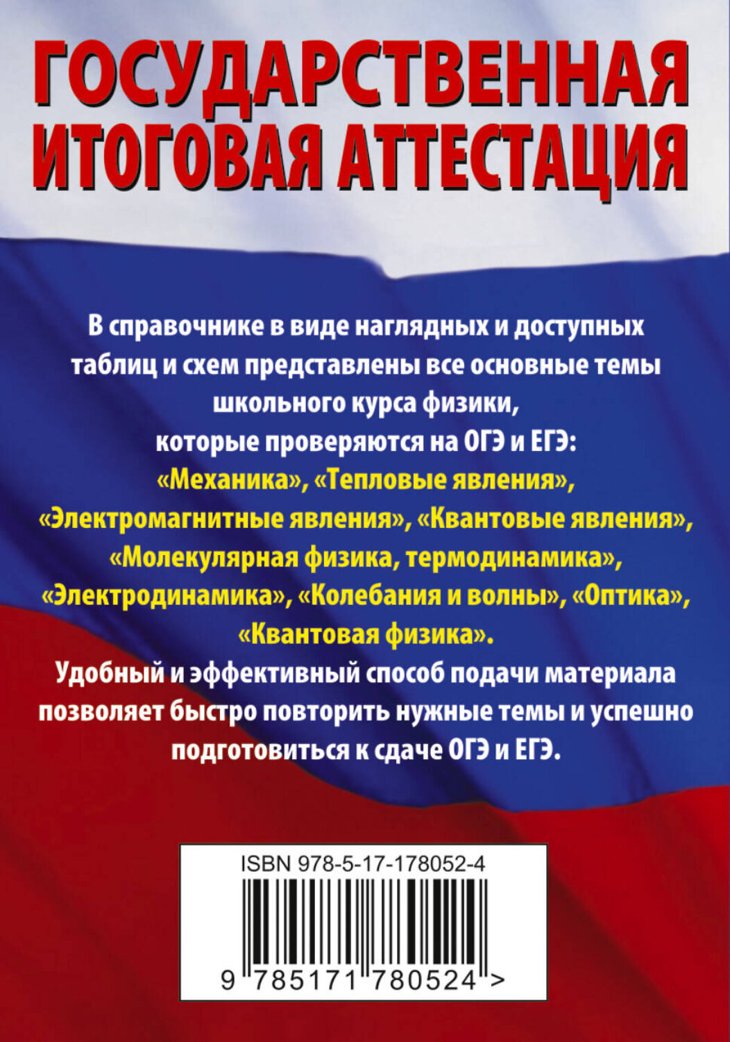 АСТ Н. С. Пурышева, Е. Э. Ратбиль "Физика. Краткий справочник для подготовки к ОГЭ и ЕГЭ" 551308 978-5-17-178052-4