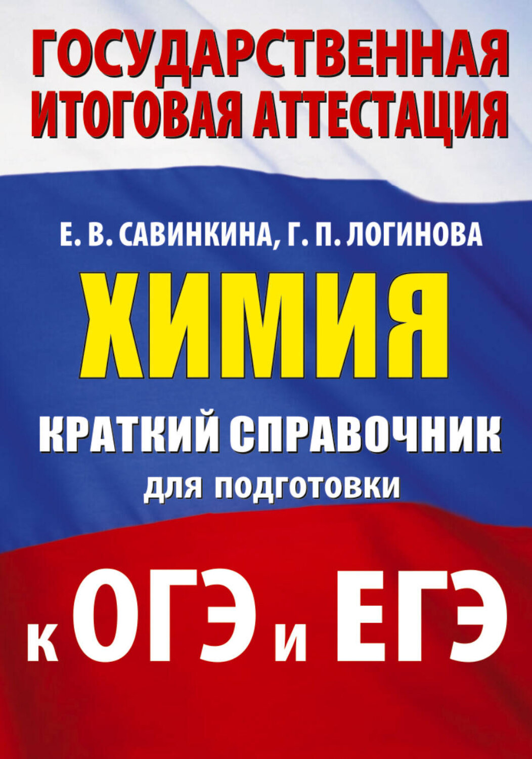 АСТ Е. В. Савинкина, Г. П. Логинова "Химия. Краткий справочник для подготовки к ОГЭ и ЕГЭ" 551309 978-5-17-178056-2