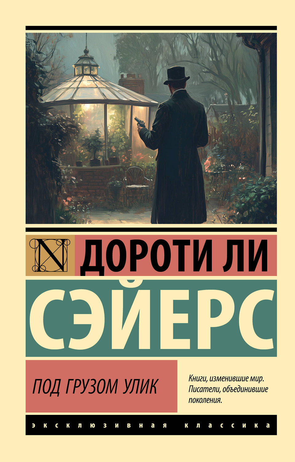АСТ Дороти Ли Сэйерс "Под грузом улик" 551310 978-5-17-178061-6