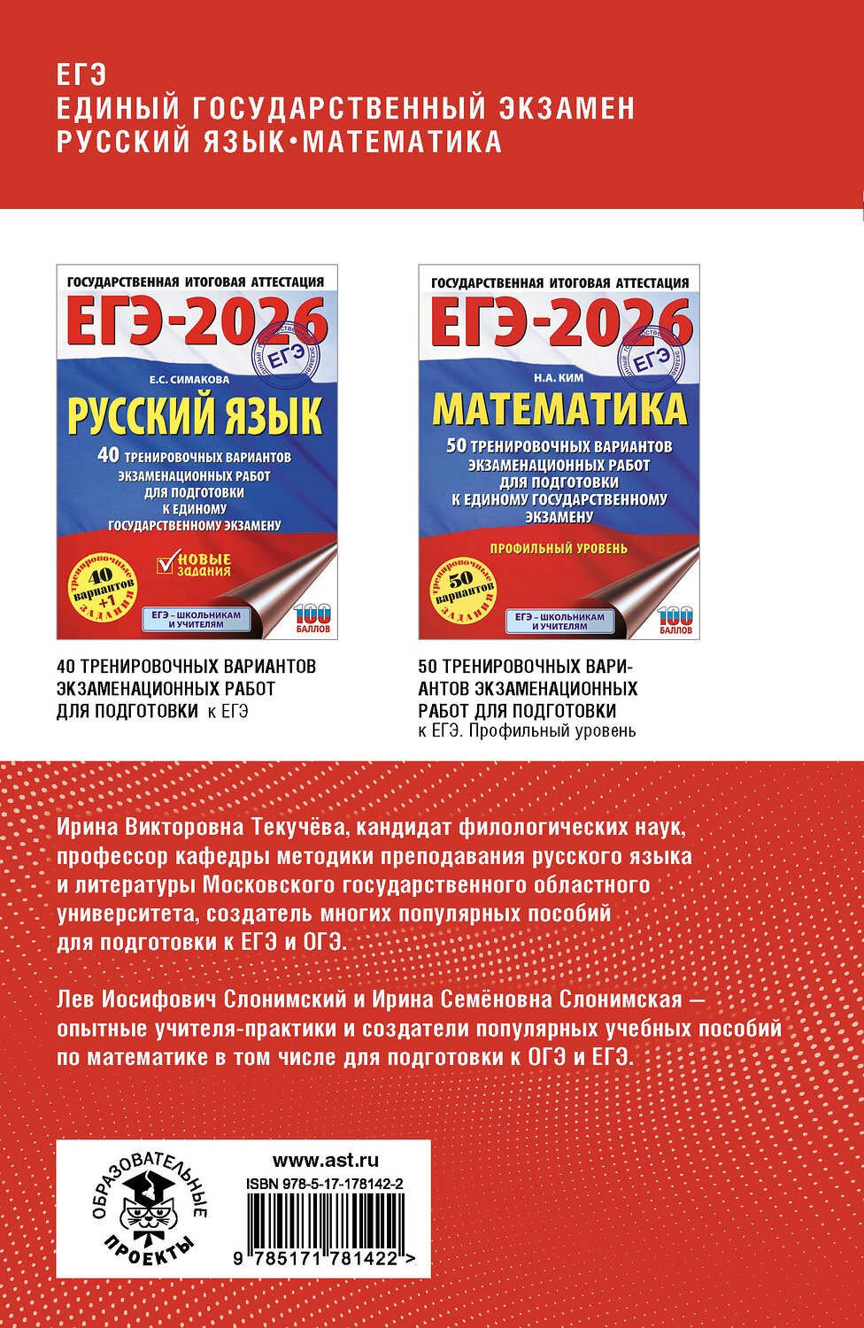 АСТ Слонимская И.С., Слонимский Л.И., Текучева И.В. "ЕГЭ. Русский язык и математика. Полный курс в таблицах и схемах для подготовки к ЕГЭ" 551311 978-5-17-178142-2