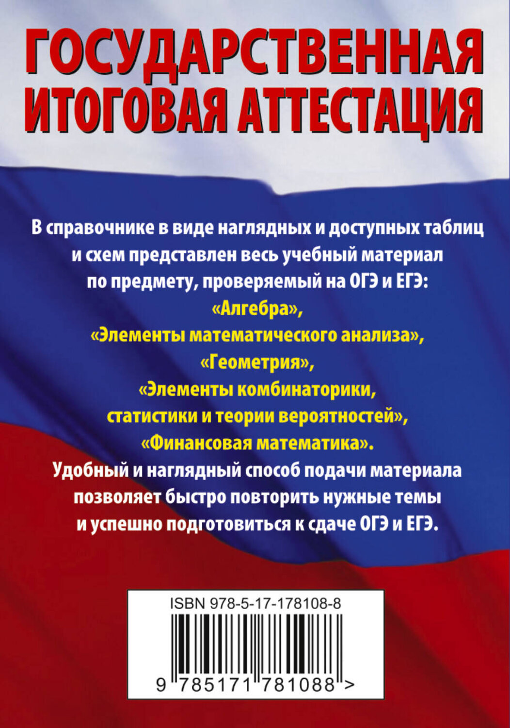 АСТ Слонимский Л.И., Слонимская И.С. "Математика. Краткий справочник для подготовки к ОГЭ и ЕГЭ" 551312 978-5-17-178108-8