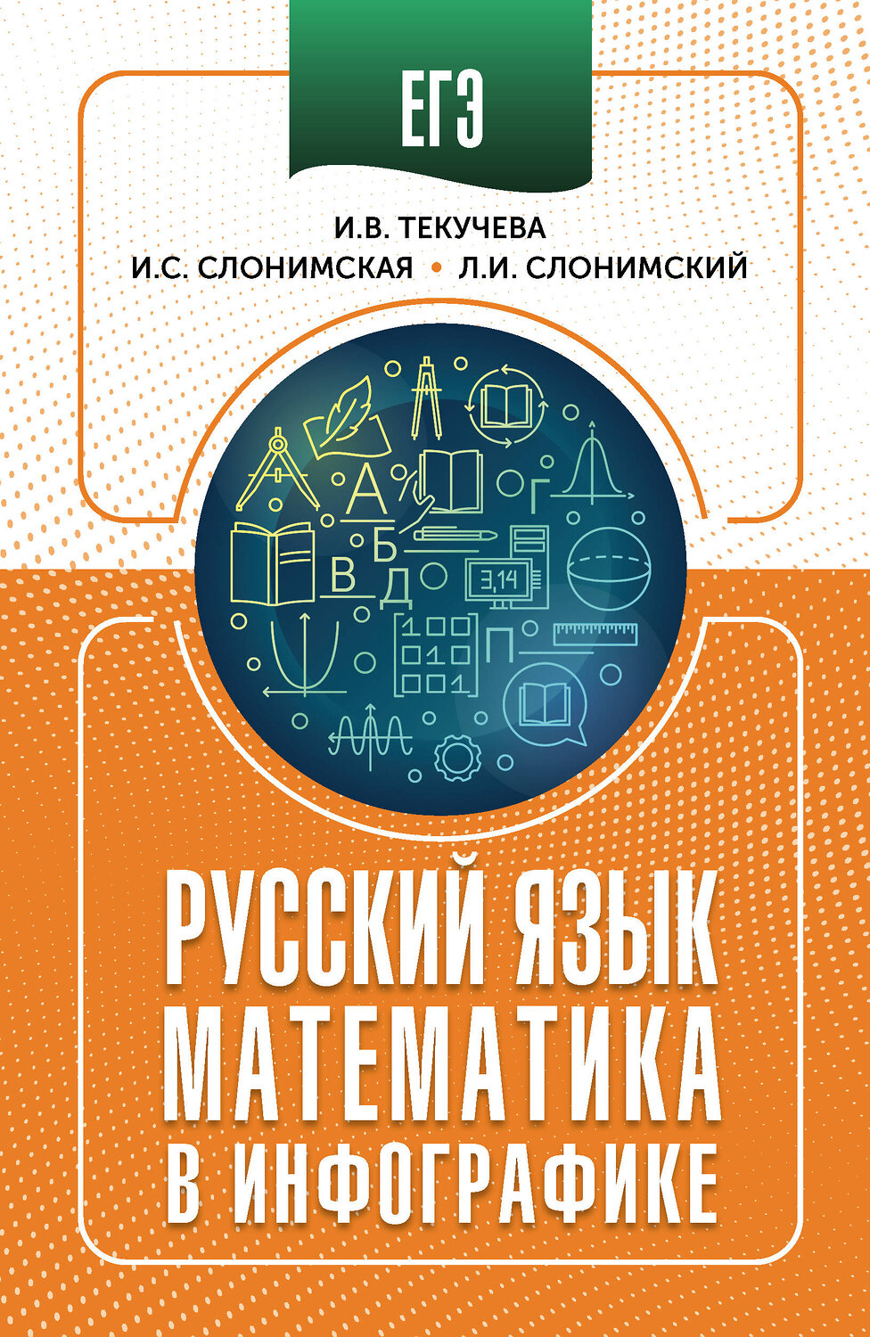 АСТ Слонимская И.С., Слонимский Л.И., Текучева И.В. "ЕГЭ. Русский язык и математика в инфографике" 551313 978-5-17-178139-2