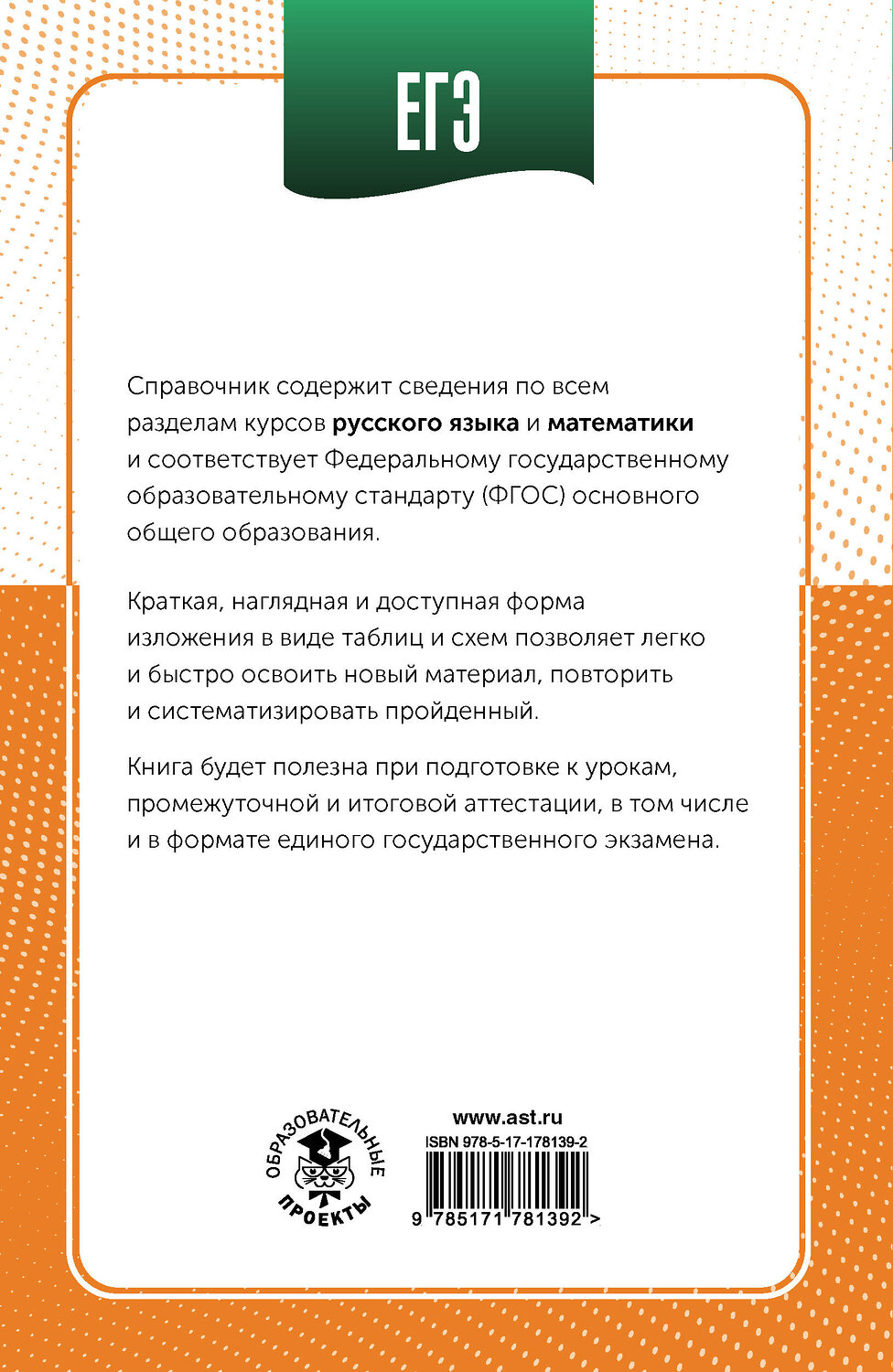 АСТ Слонимская И.С., Слонимский Л.И., Текучева И.В. "ЕГЭ. Русский язык и математика в инфографике" 551313 978-5-17-178139-2