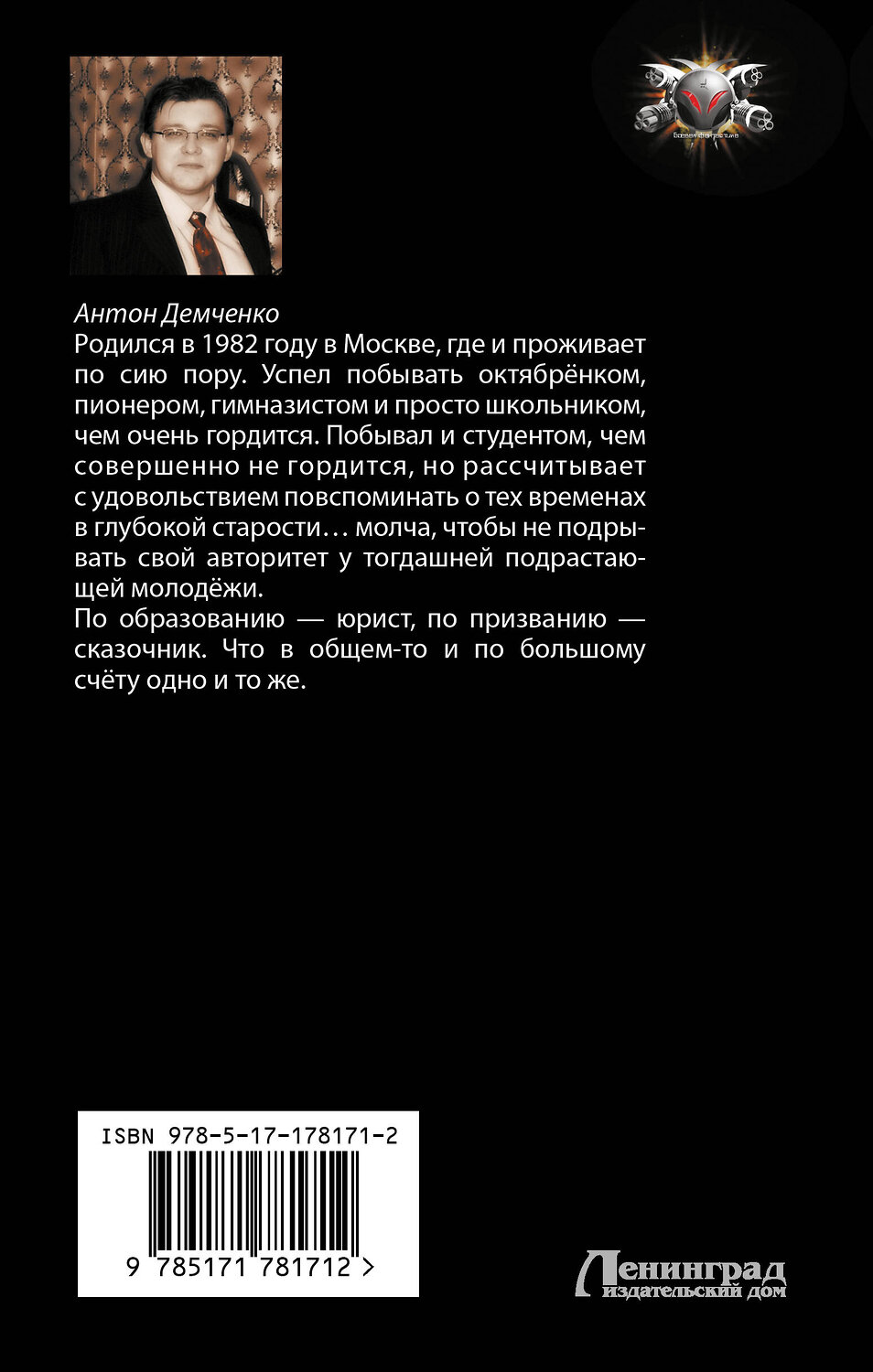 АСТ Антон Демченко "Носорог" 551315 978-5-17-178171-2
