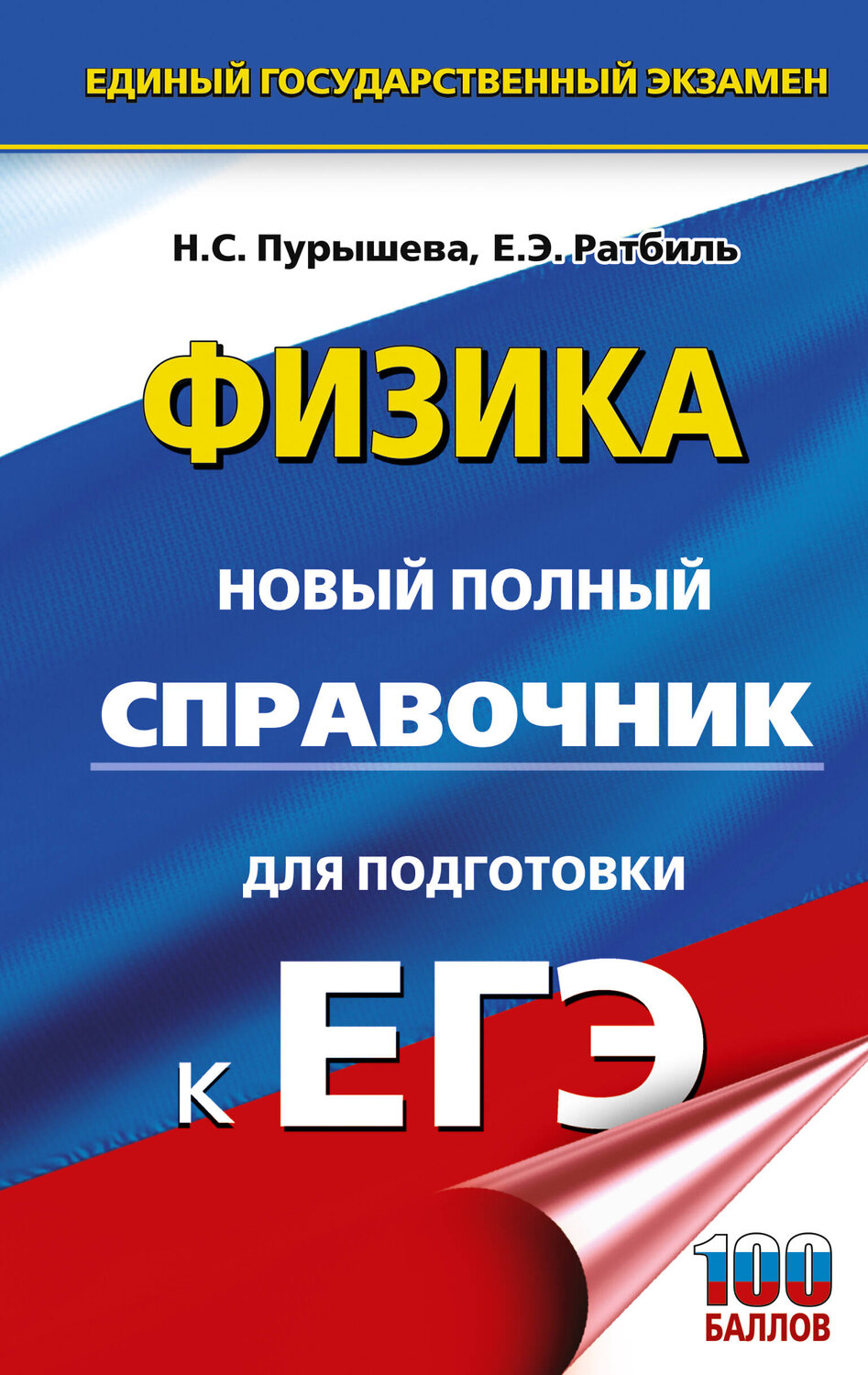 АСТ Пурышева Н.С., Ратбиль Е.Э. "ЕГЭ. Физика. Новый полный справочник для подготовки к ЕГЭ" 551316 978-5-17-178160-6