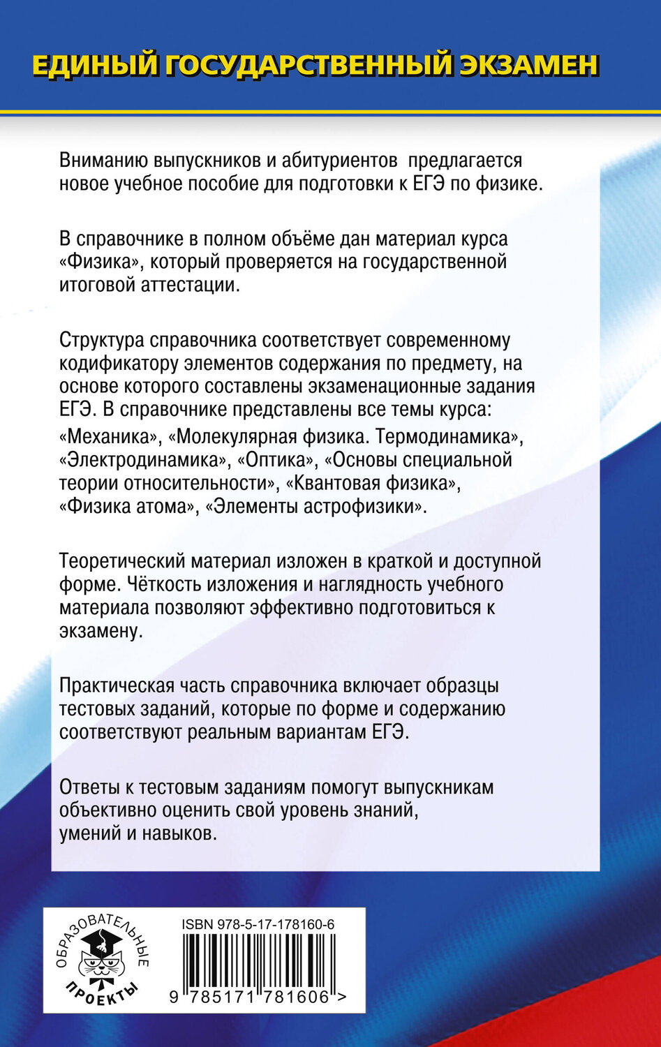 АСТ Пурышева Н.С., Ратбиль Е.Э. "ЕГЭ. Физика. Новый полный справочник для подготовки к ЕГЭ" 551316 978-5-17-178160-6