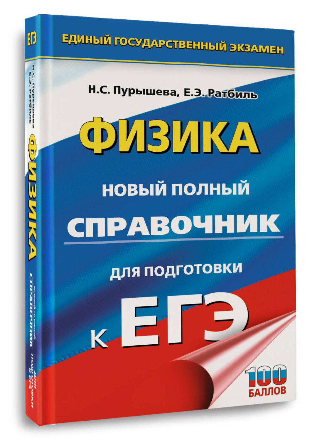 АСТ Пурышева Н.С., Ратбиль Е.Э. "ЕГЭ. Физика. Новый полный справочник для подготовки к ЕГЭ" 551316 978-5-17-178160-6