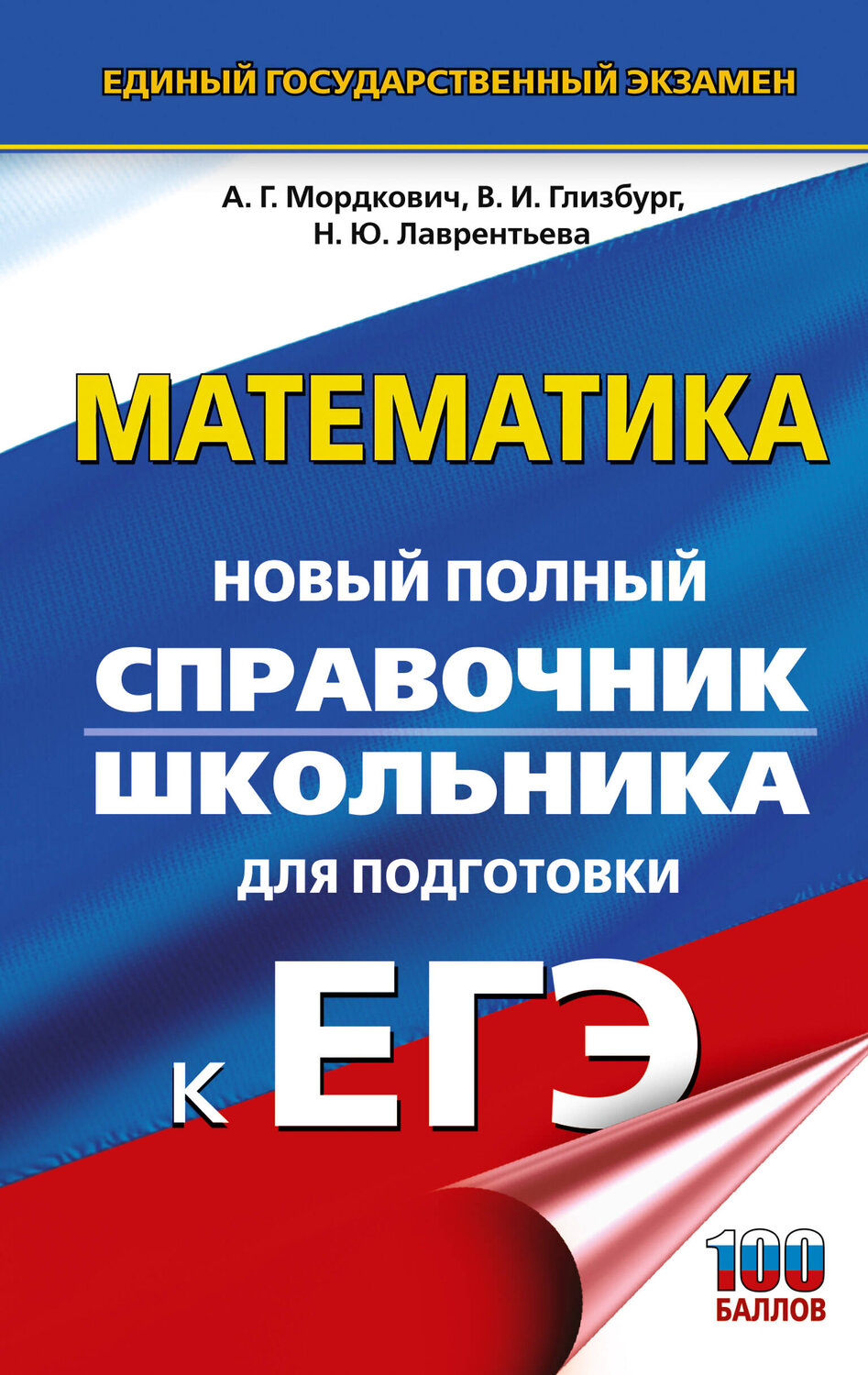 АСТ Мордкович А.Г., Глизбург В.И., Лаврентьева Н.Ю. "ЕГЭ. Математика. Новый полный справочник школьника для подготовки к ЕГЭ" 551317 978-5-17-178170-5