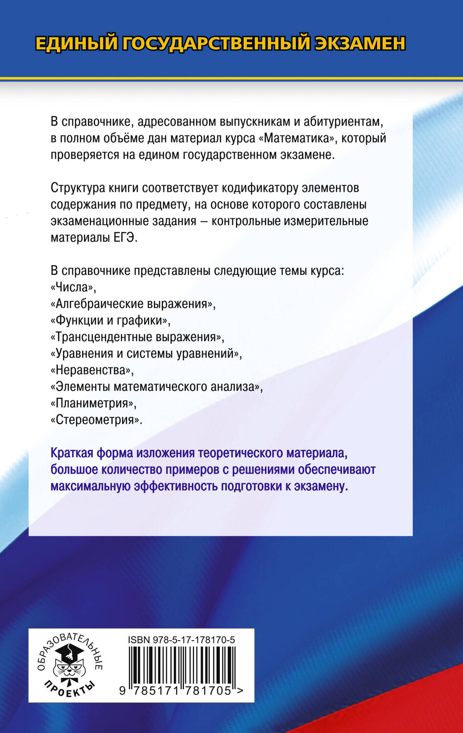 АСТ Мордкович А.Г., Глизбург В.И., Лаврентьева Н.Ю. "ЕГЭ. Математика. Новый полный справочник школьника для подготовки к ЕГЭ" 551317 978-5-17-178170-5