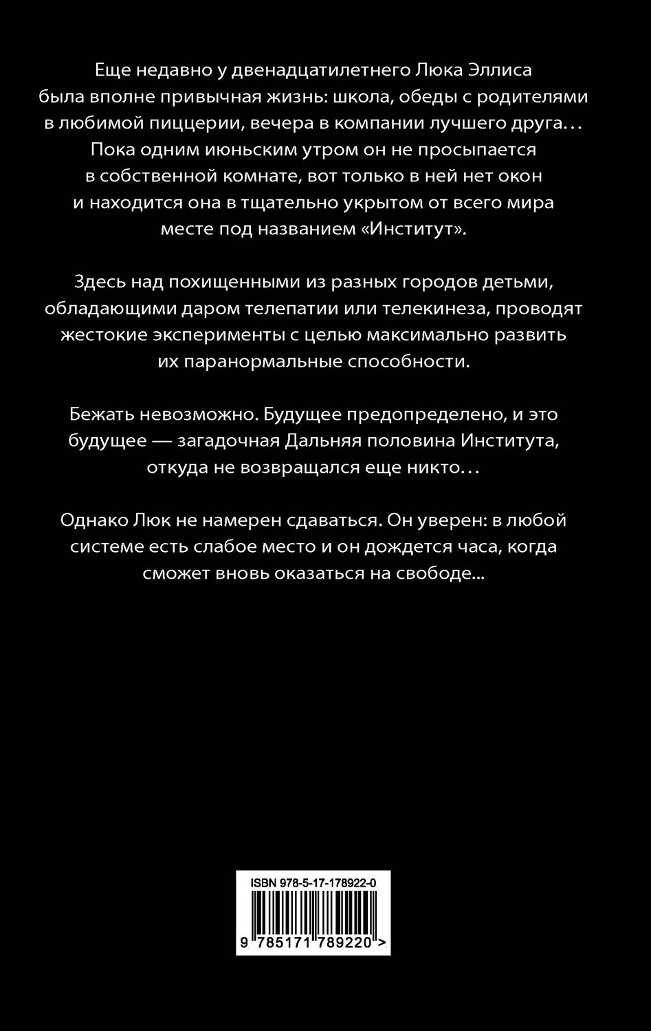 АСТ Стивен Кинг "Институт" 551323 978-5-17-178922-0