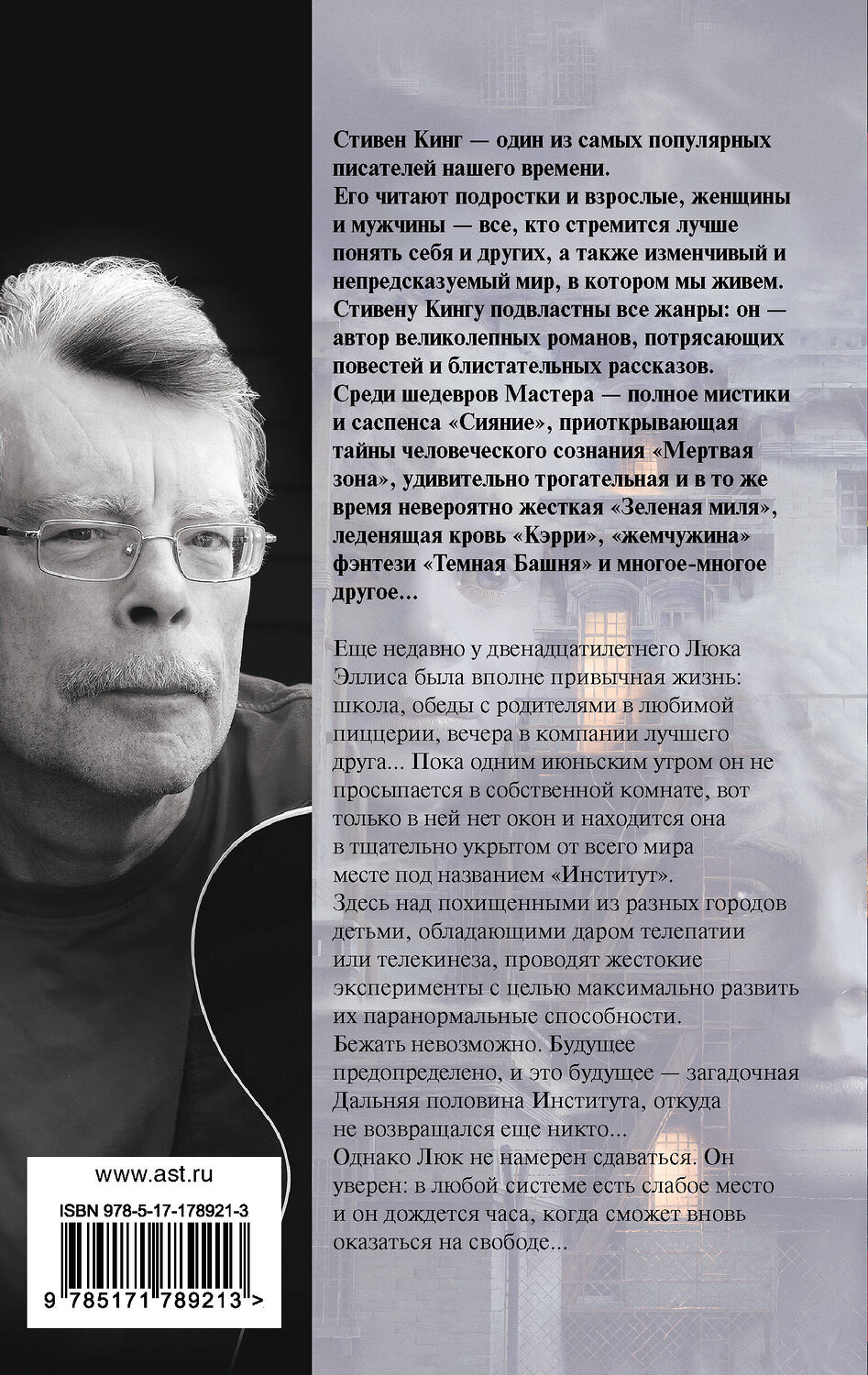 АСТ Стивен Кинг "Институт" 551324 978-5-17-178921-3