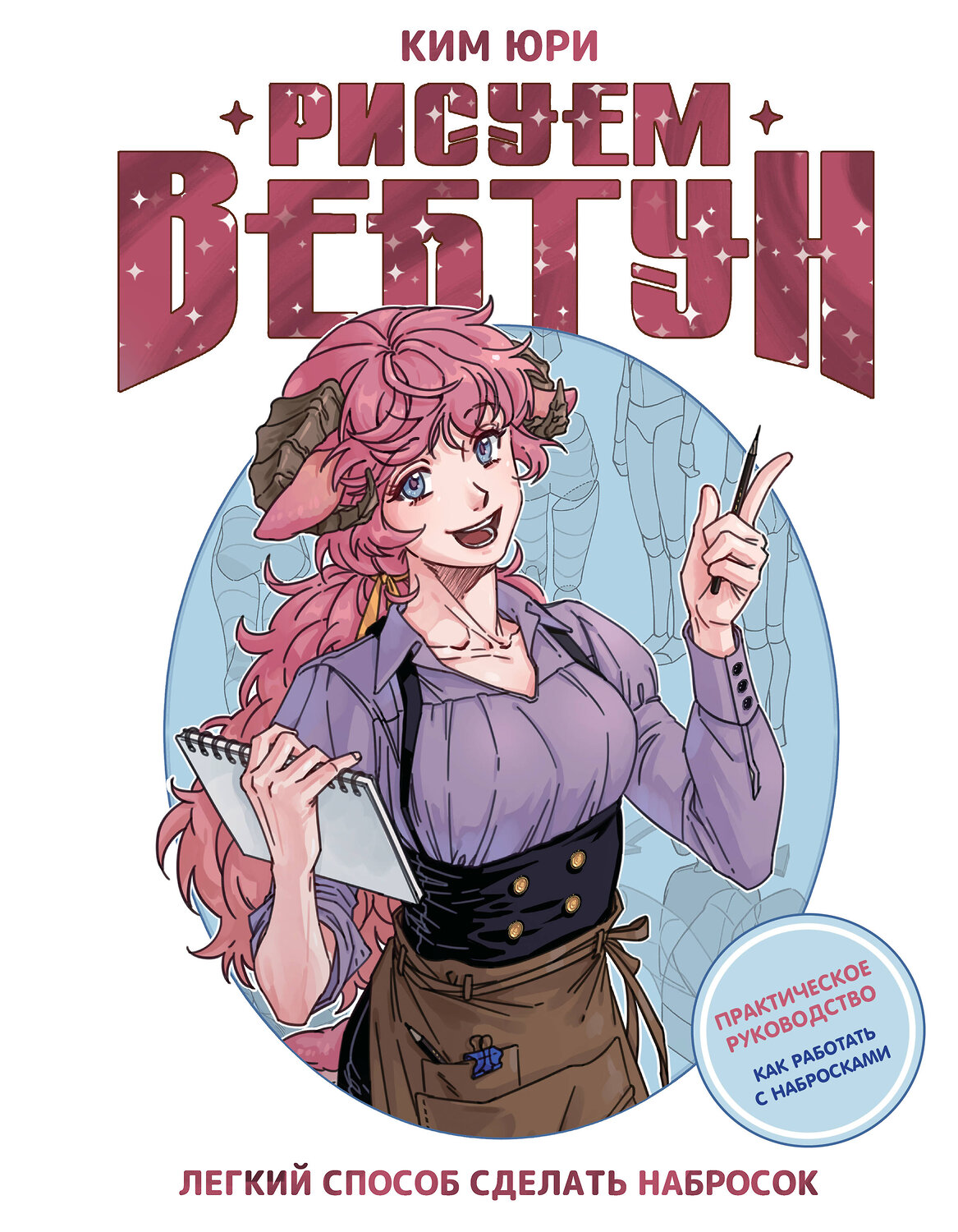 АСТ Ким Юри "Рисуем вебтун: Легкий способ сделать набросок" 551326 978-5-17-164479-6
