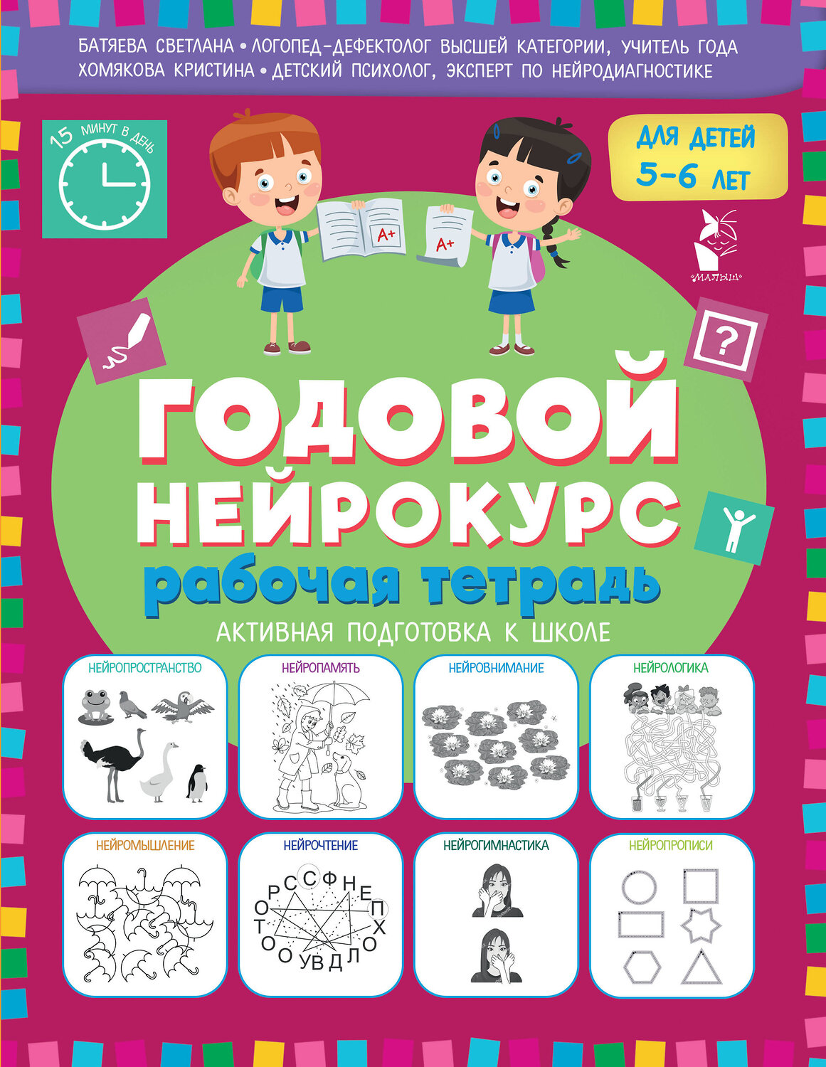 АСТ Батяева Светлана, Хомякова Кристина "Годовой нейрокурс. Рабочая тетрадь. Активная подготовка к школе. Для детей 5-6 лет" 551327 978-5-17-176108-0