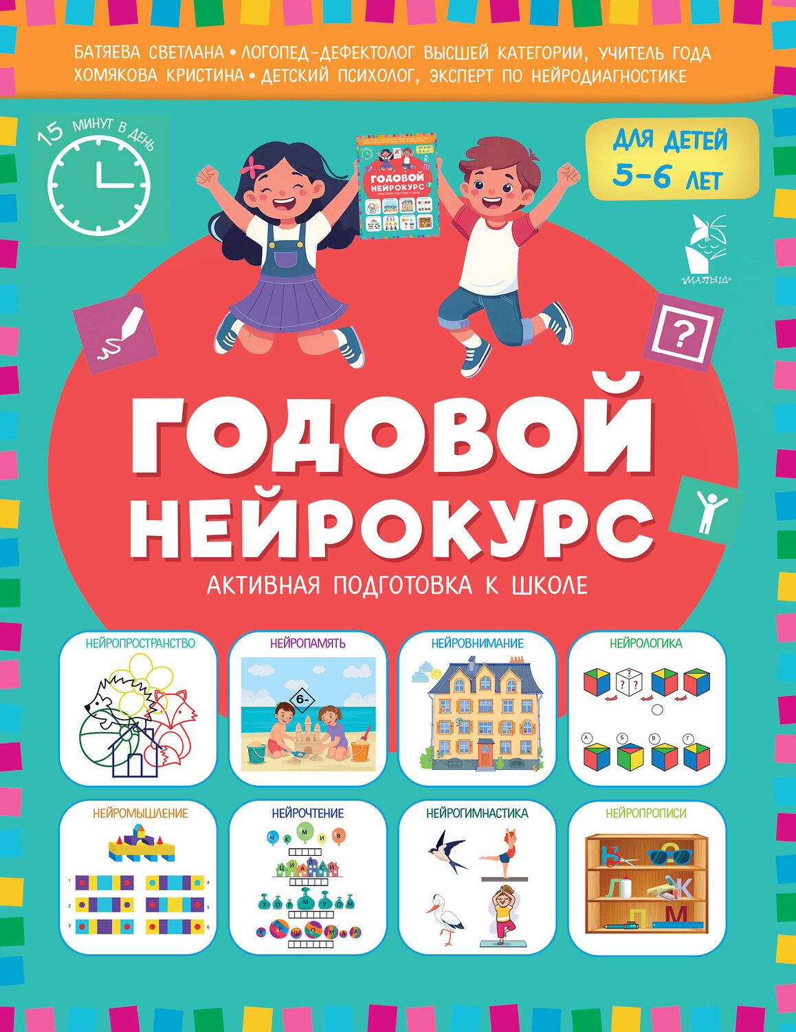 АСТ Батяева Светлана, Хомякова Кристина "Годовой нейрокурс. Активная подготовка к школе. Для детей 5-6 лет" 551329 978-5-17-176101-1