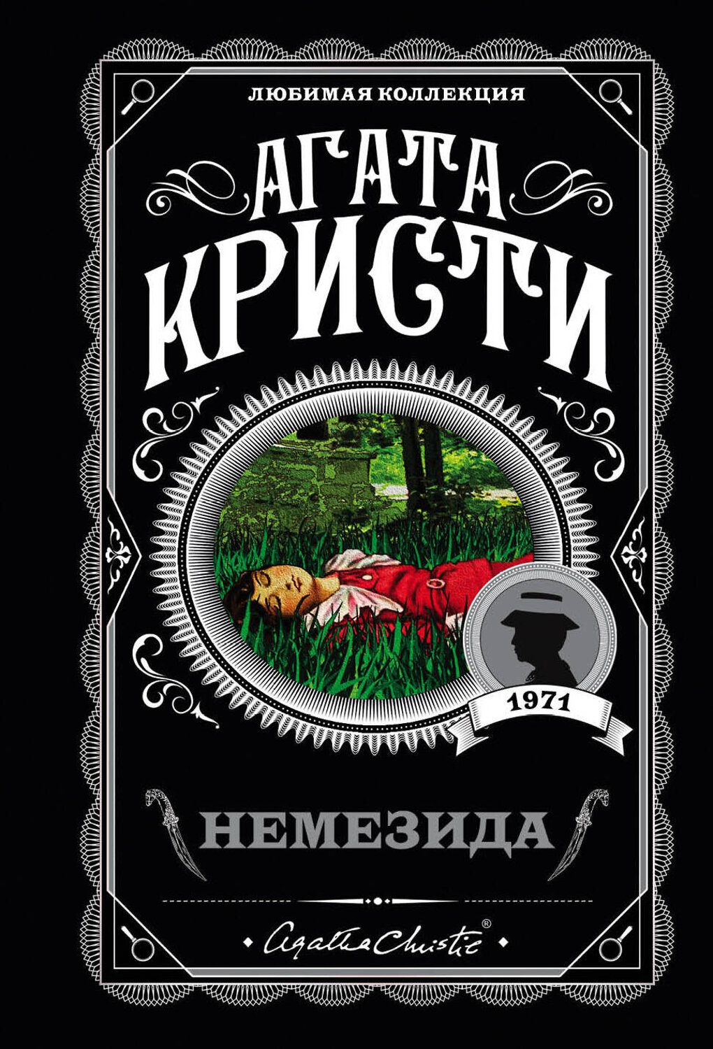 Эксмо Агата Кристи "Немезида" 554713 978-5-04-097219-7