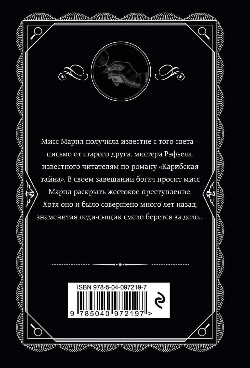Эксмо Агата Кристи "Немезида" 554713 978-5-04-097219-7