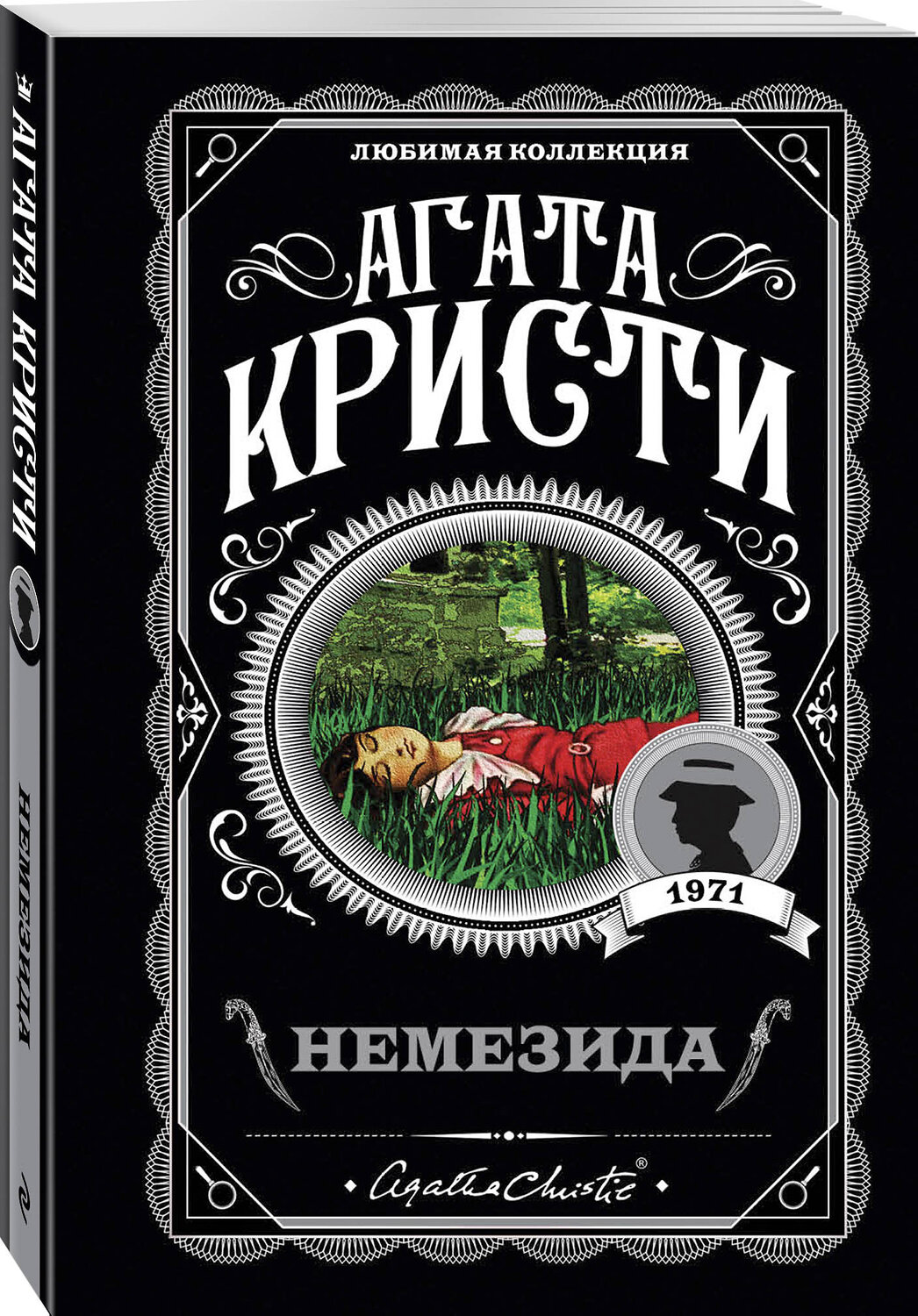 Эксмо Агата Кристи "Немезида" 554713 978-5-04-097219-7