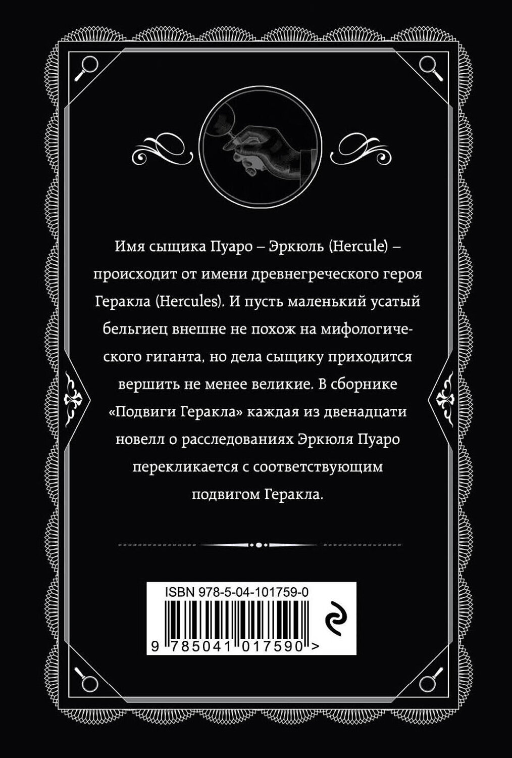 Эксмо Агата Кристи "Подвиги Геракла" 554725 978-5-04-101759-0