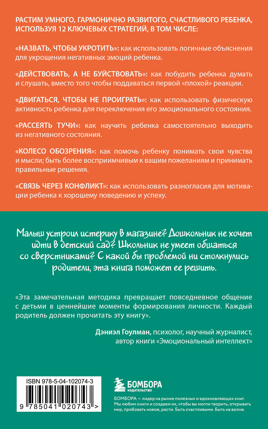 Эксмо Дэниэл Дж. Сигел, Тина Пэйн Брайсон "Навигатор детских эмоций. 12 революционных стратегий для развития эмоционального интеллекта ребенка от 0 до 12 лет" 554726 978-5-04-102074-3