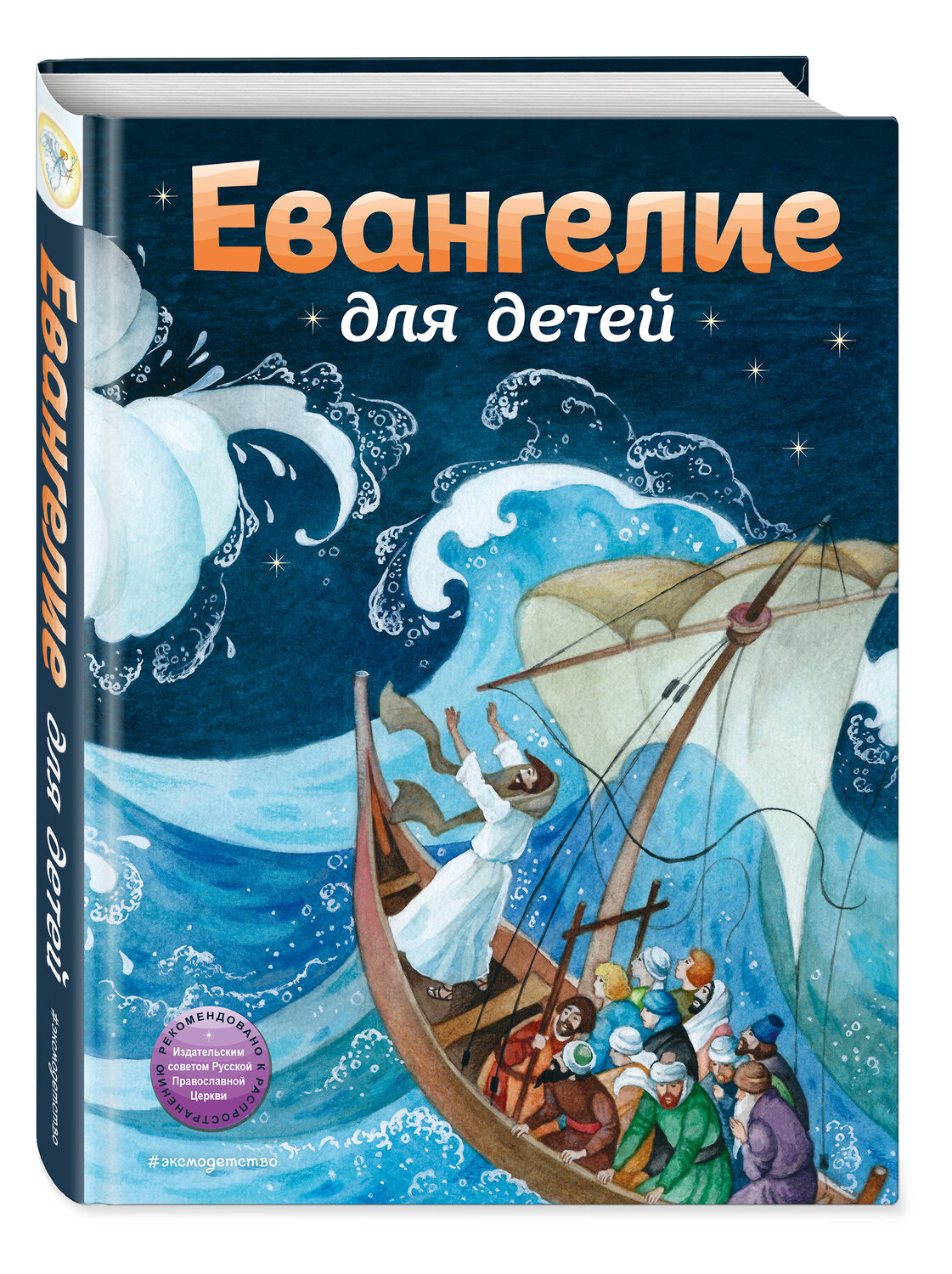 Эксмо "Евангелие для детей (ил. О. Ионайтис)" 554757 978-5-04-118248-9