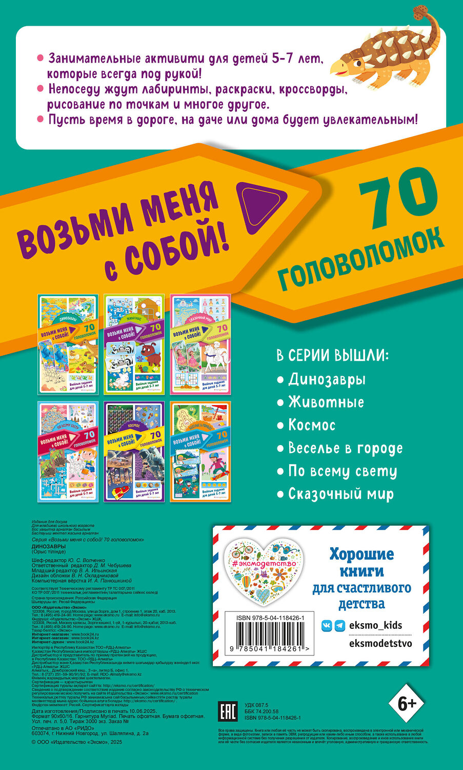 Эксмо "Динозавры" 554760 978-5-04-118426-1