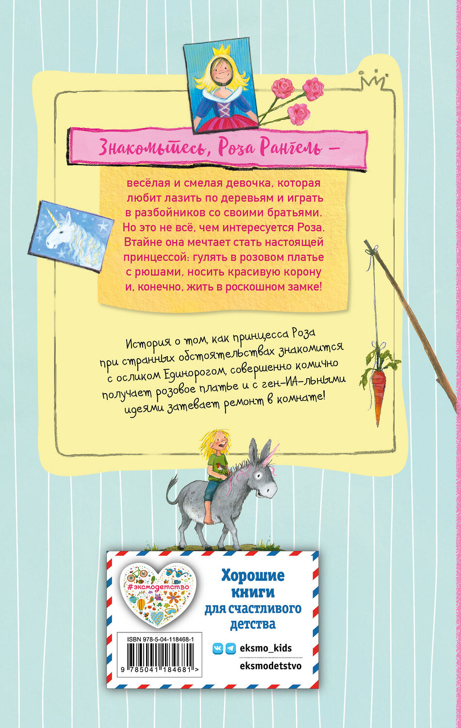 Эксмо Аннет Рёдер "Принцесса-бунтарка и ослик Единорог (#1) (ил. К. Энгелькинг)" 554762 978-5-04-118468-1
