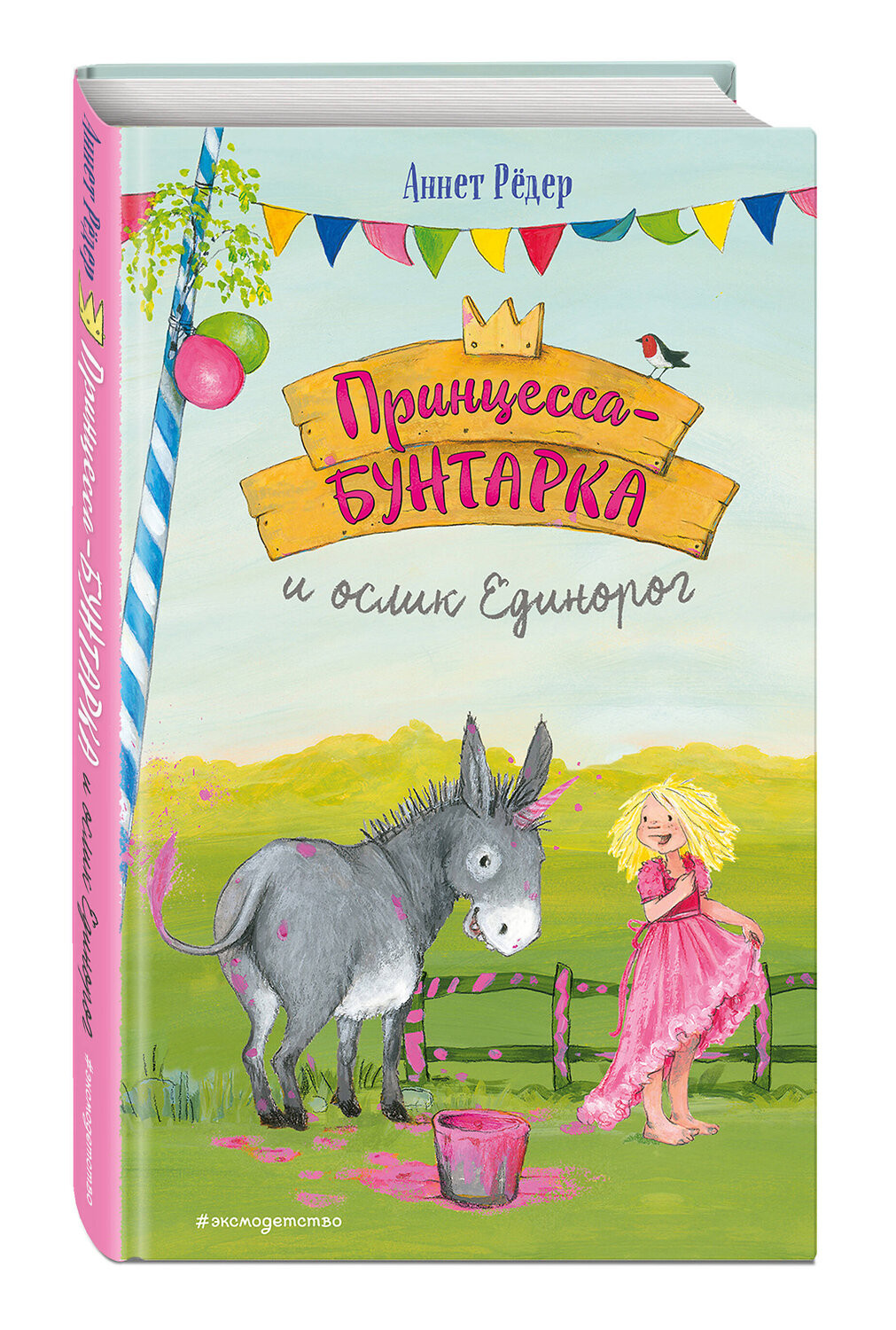 Эксмо Аннет Рёдер "Принцесса-бунтарка и ослик Единорог (#1) (ил. К. Энгелькинг)" 554762 978-5-04-118468-1