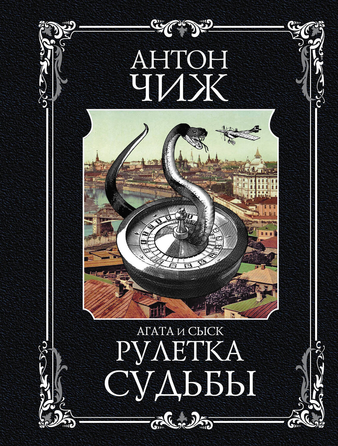 Эксмо Антон Чиж "Рулетка судьбы" 554767 978-5-04-117614-3