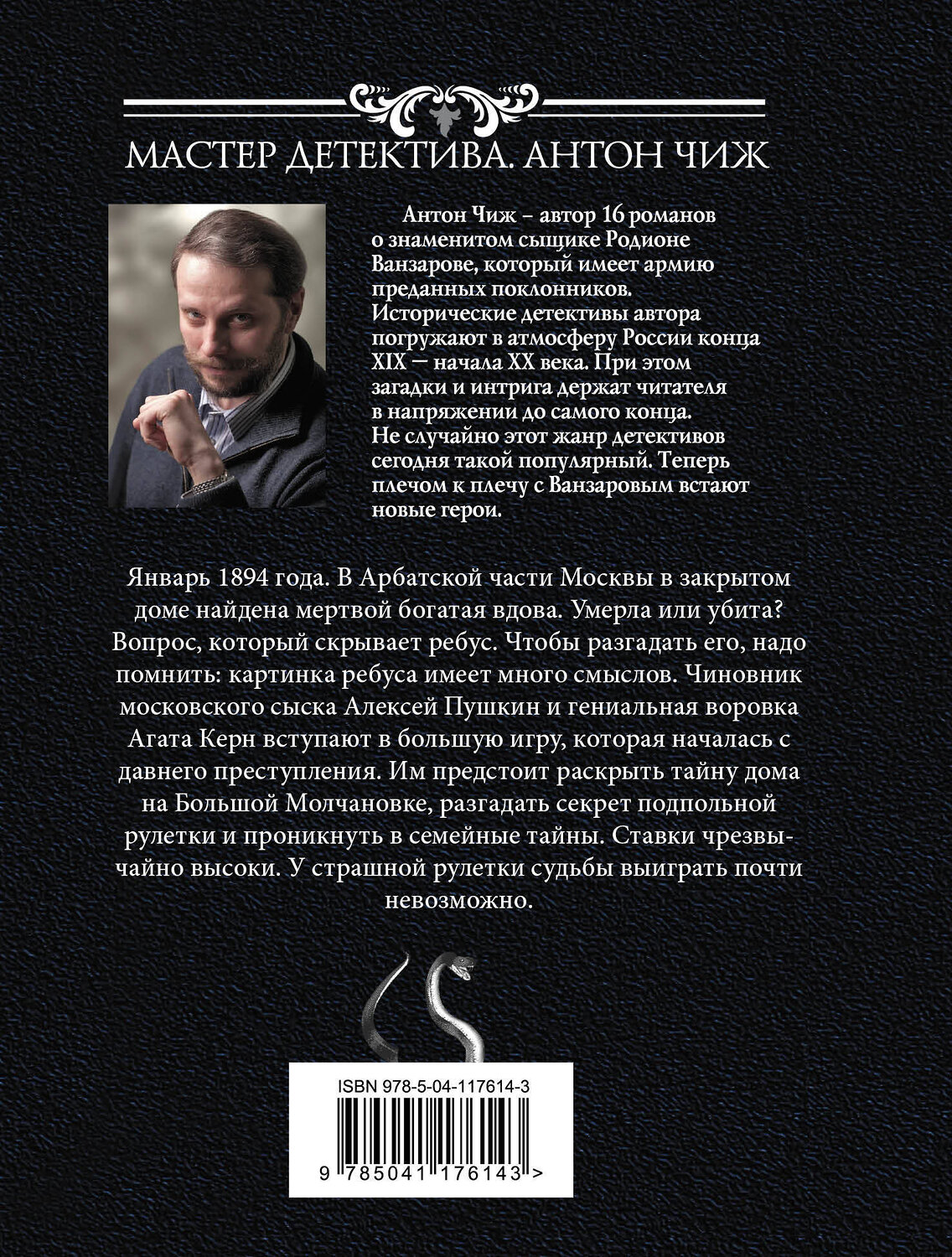 Эксмо Антон Чиж "Рулетка судьбы" 554767 978-5-04-117614-3