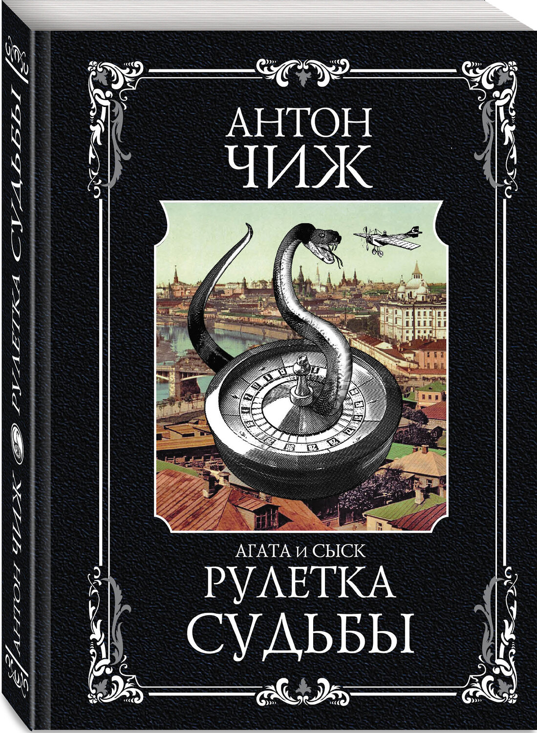 Эксмо Антон Чиж "Рулетка судьбы" 554767 978-5-04-117614-3