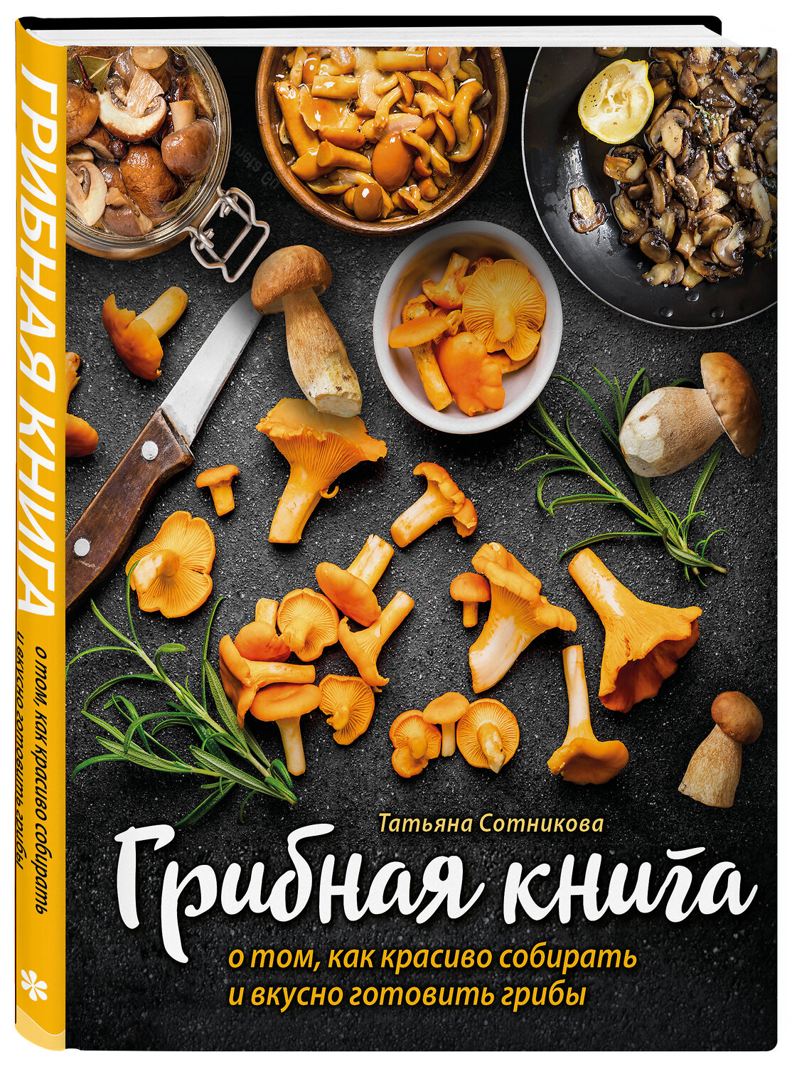 Эксмо "ГРИБНАЯ КНИГА о том, как красиво собирать и вкусно готовить грибы (книга + суперобложка)" 554768 978-5-04-120461-7