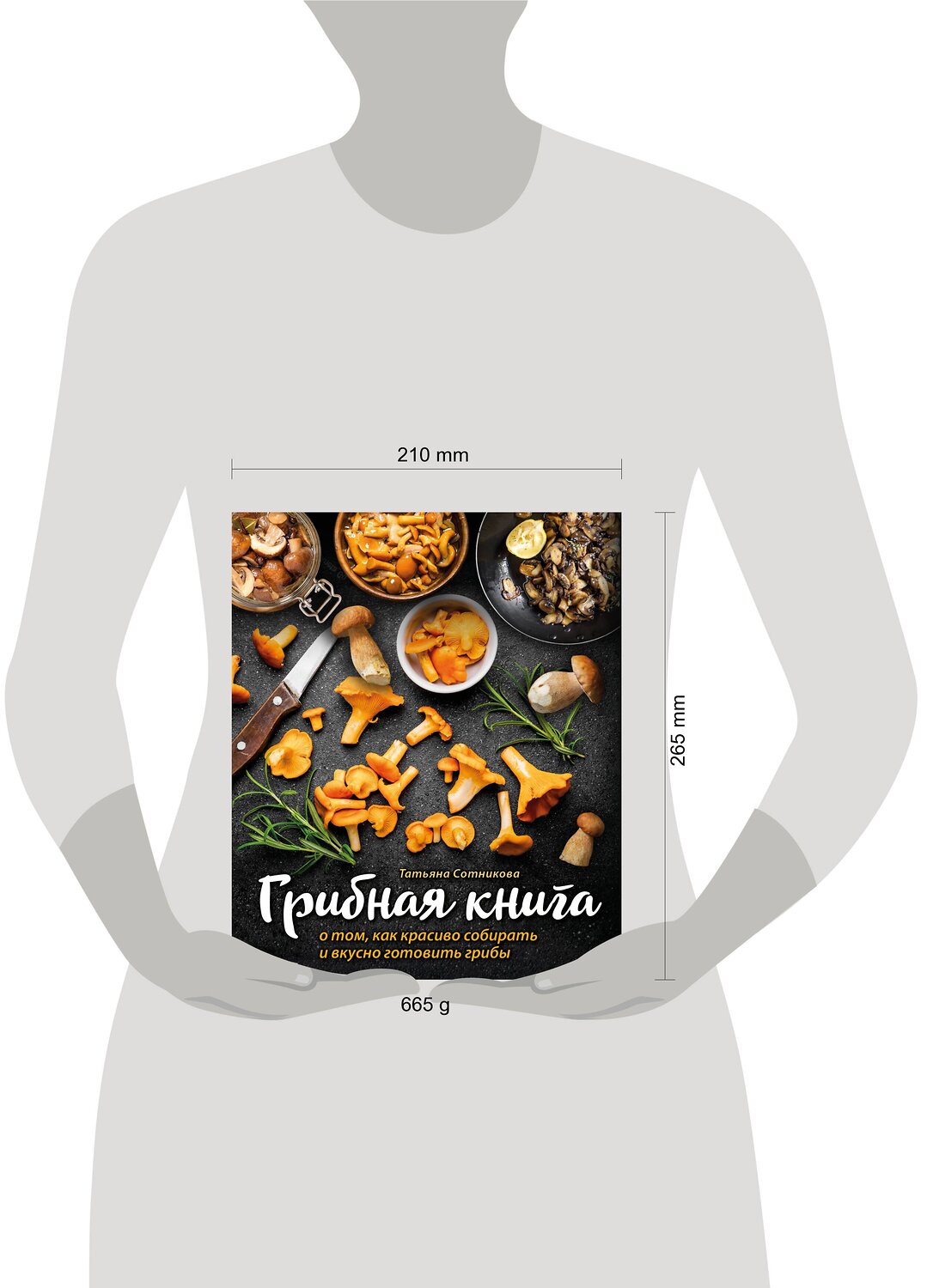 Эксмо "ГРИБНАЯ КНИГА о том, как красиво собирать и вкусно готовить грибы (книга + суперобложка)" 554768 978-5-04-120461-7