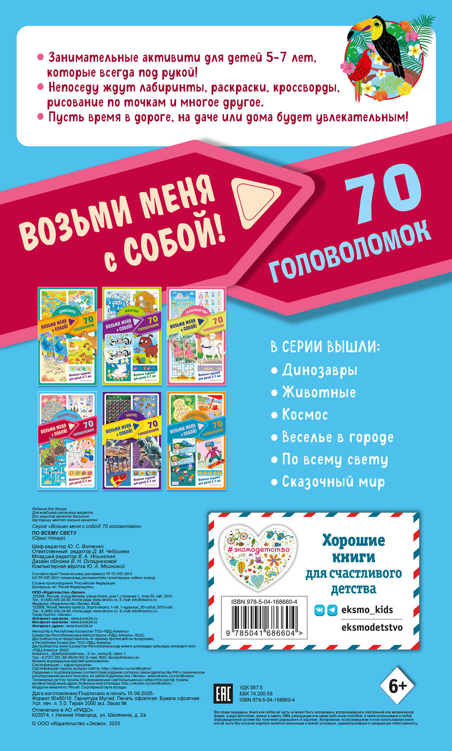 Эксмо "По всему свету" 554777 978-5-04-168660-4