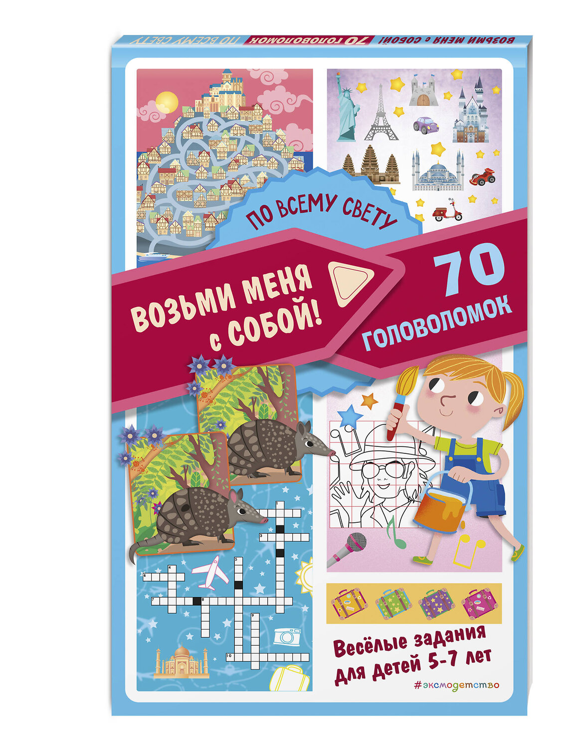 Эксмо "По всему свету" 554777 978-5-04-168660-4