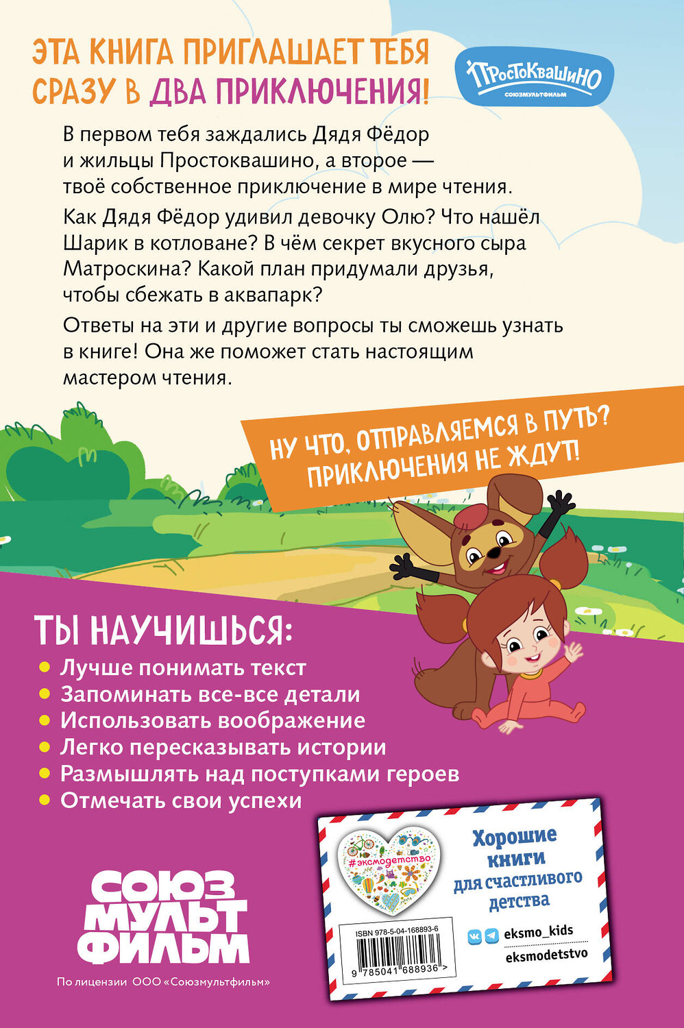 Эксмо "Новое Простоквашино. Книга историй для активного чтения" 554778 978-5-04-168893-6