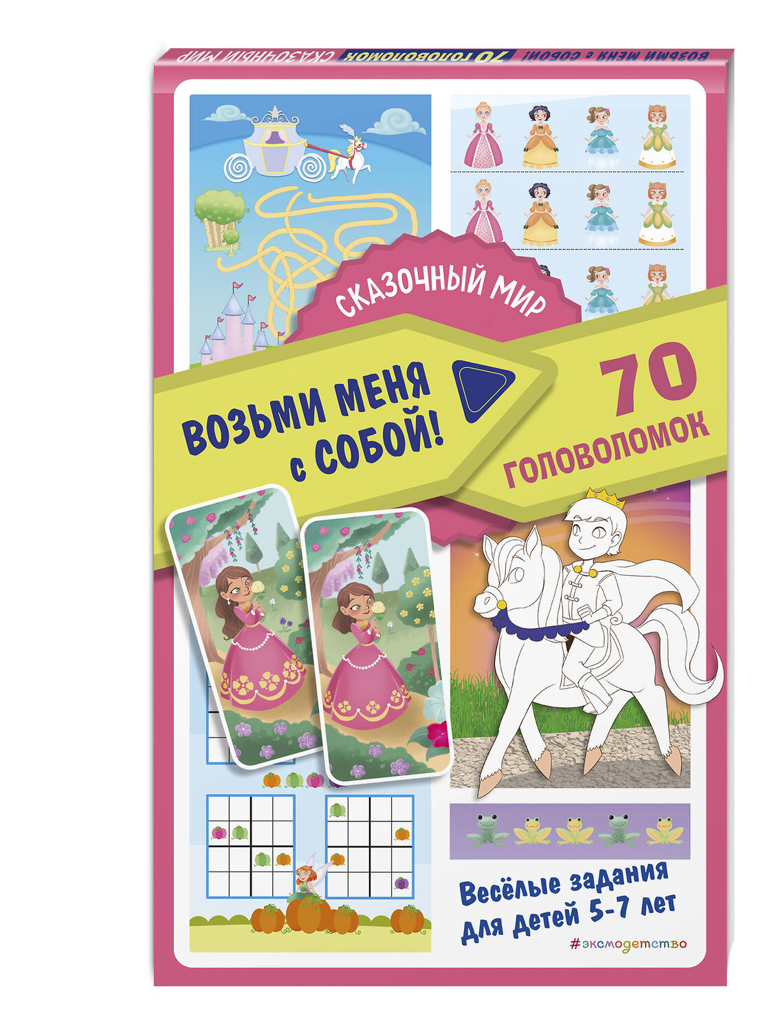 Эксмо "Сказочный мир" 554780 978-5-04-169410-4