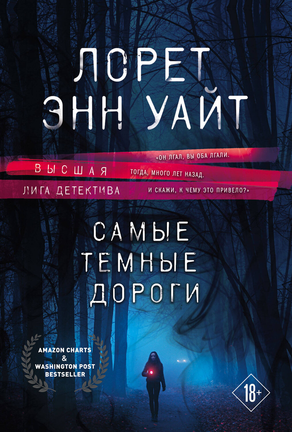 Эксмо Лорет Энн Уайт "Высшая лига детектива. Комплект из 2-х книг ( "Источник лжи" + "Самые темные дороги")" 554782 978-5-04-173255-4