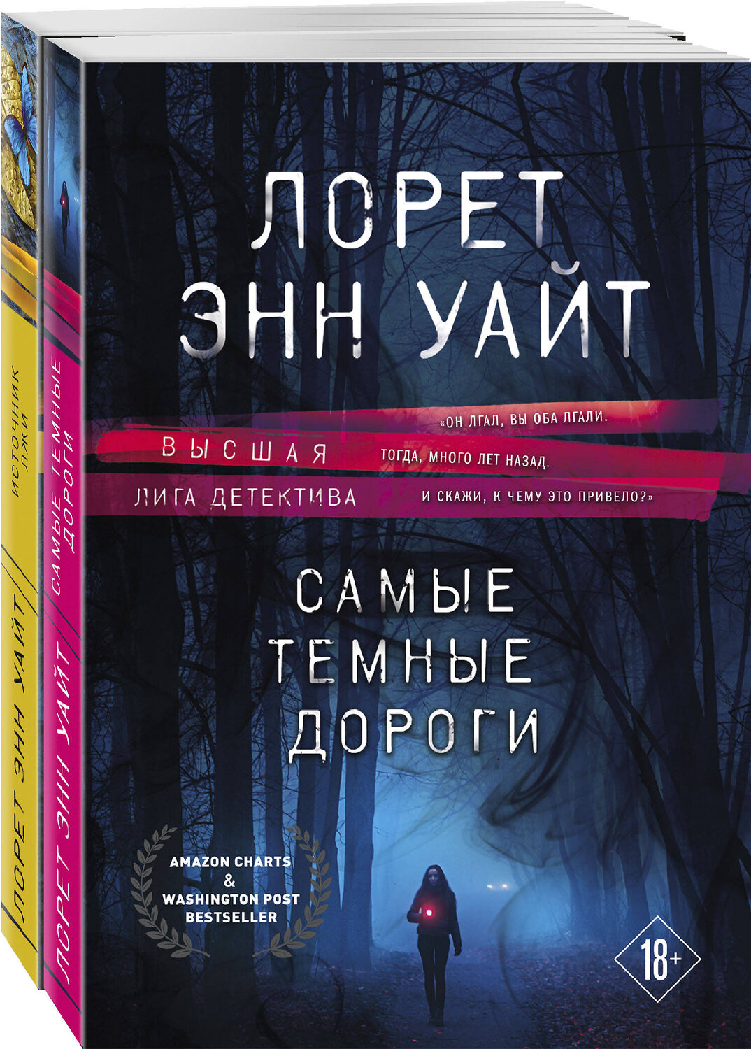 Эксмо Лорет Энн Уайт "Высшая лига детектива. Комплект из 2-х книг ( "Источник лжи" + "Самые темные дороги")" 554782 978-5-04-173255-4