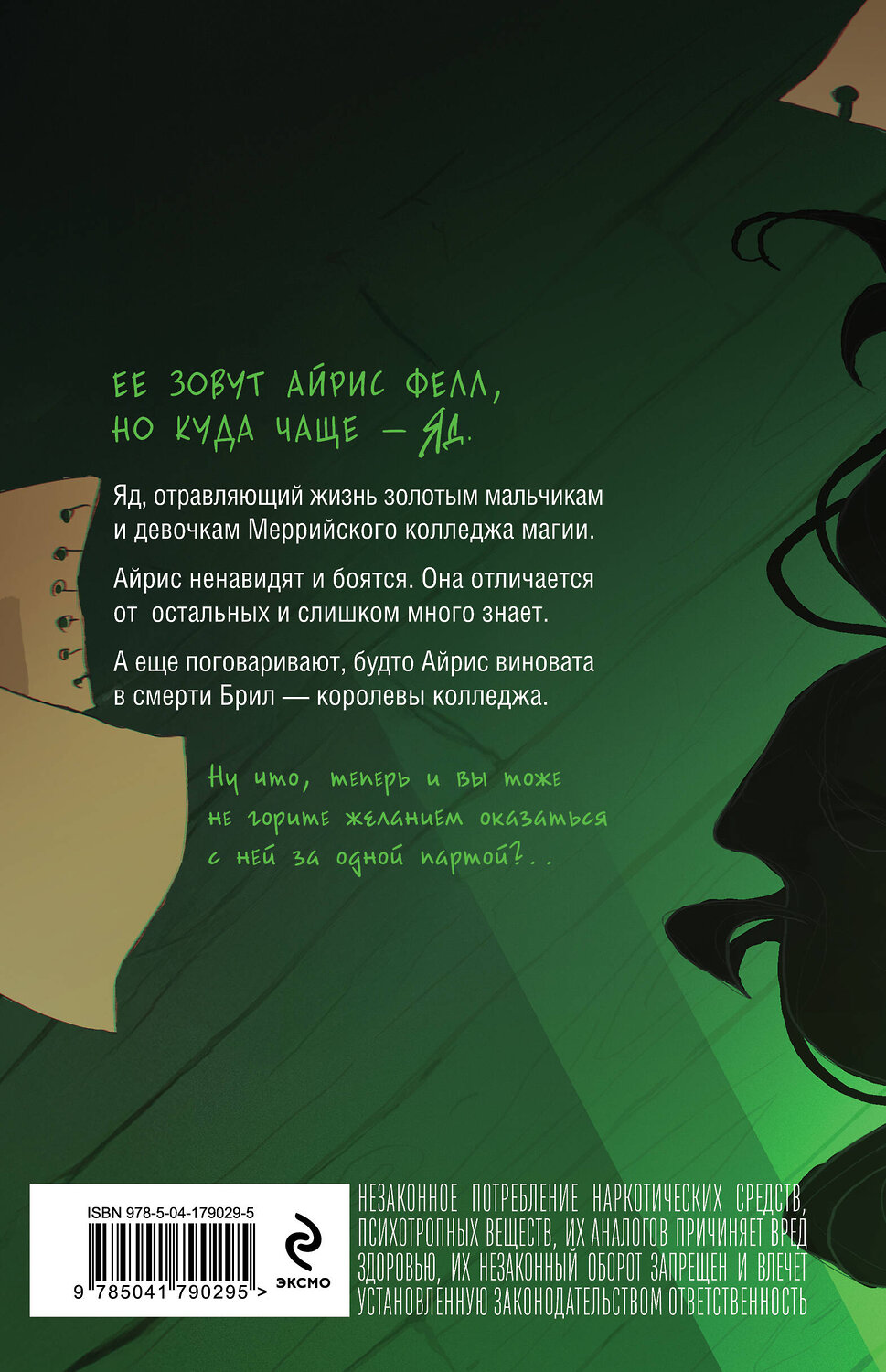 Эксмо Анна Одувалова "Ядовитая" 554789 978-5-04-179029-5