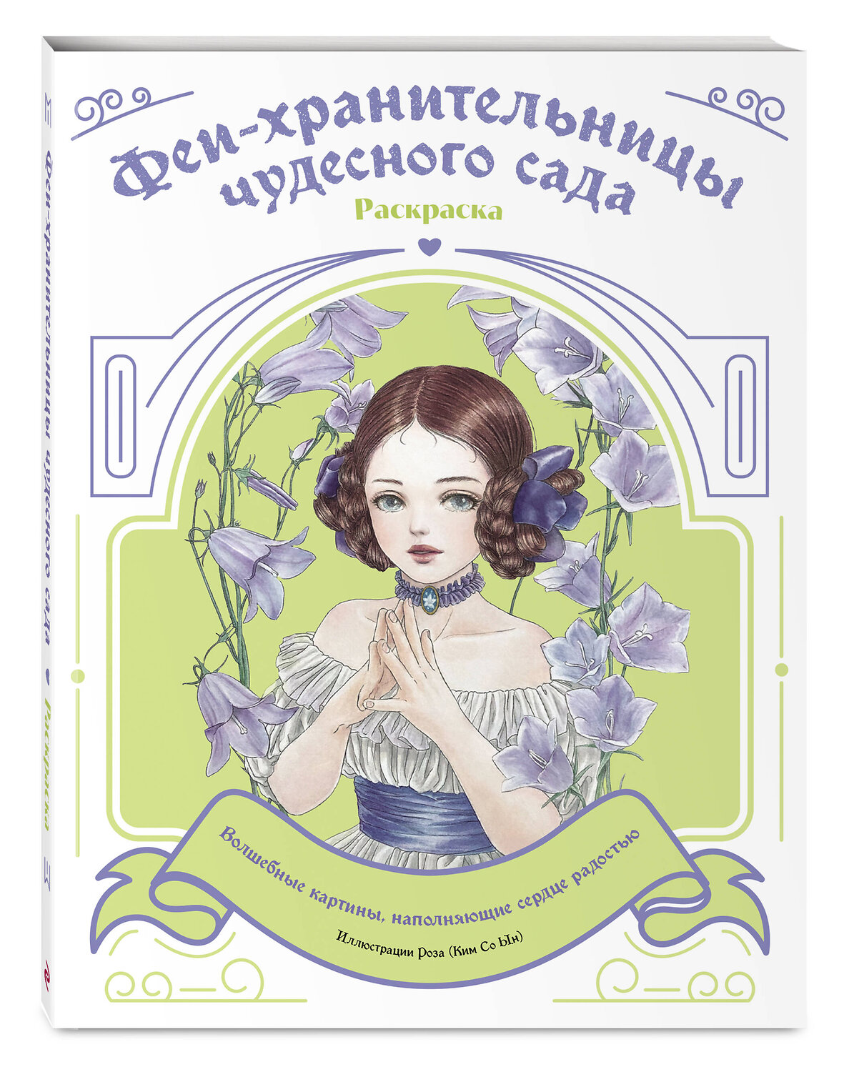 Эксмо "Феи-хранительницы чудесного сада. Раскраска" 554792 978-5-04-195788-9